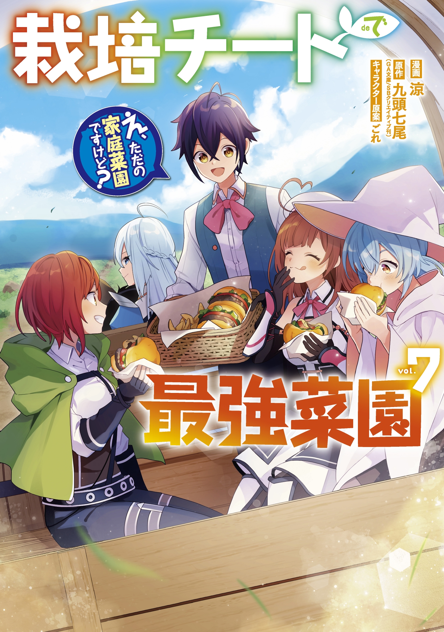 栽培チートで最強菜園~え、ただの家庭菜園ですけど?~(7) 栽培チートで最強菜園~え、ただの家庭菜園ですけど?~(7)