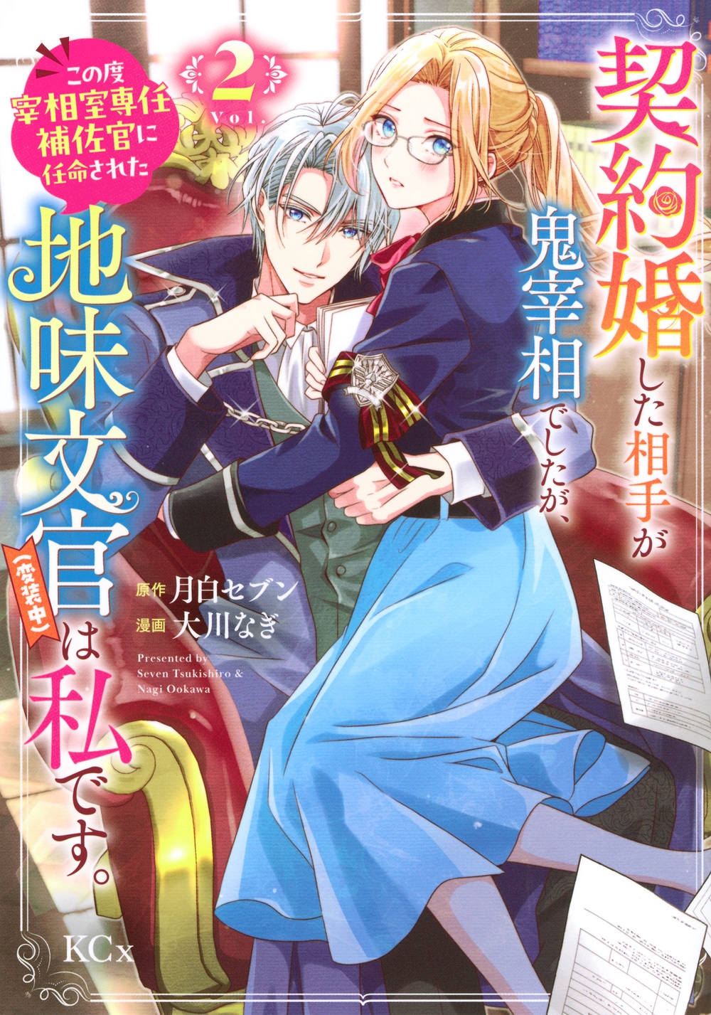 契約婚した相手が鬼宰相でしたが、この度宰相室専任補佐官に任命された地味文官(変装中)は私です。(2) 契約婚した相手が鬼宰相でしたが、この度宰相室専任補佐官に任命された地味文官(変装中)は私です。(2)