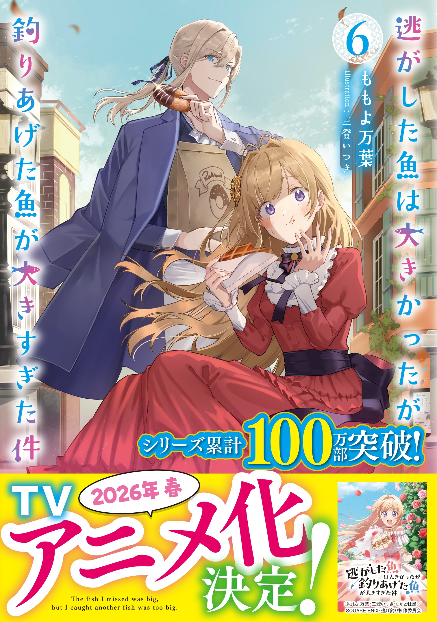 逃がした魚は大きかったが釣りあげた魚が大きすぎた件(6) 逃がした魚は大きかったが釣りあげた魚が大きすぎた件(6)