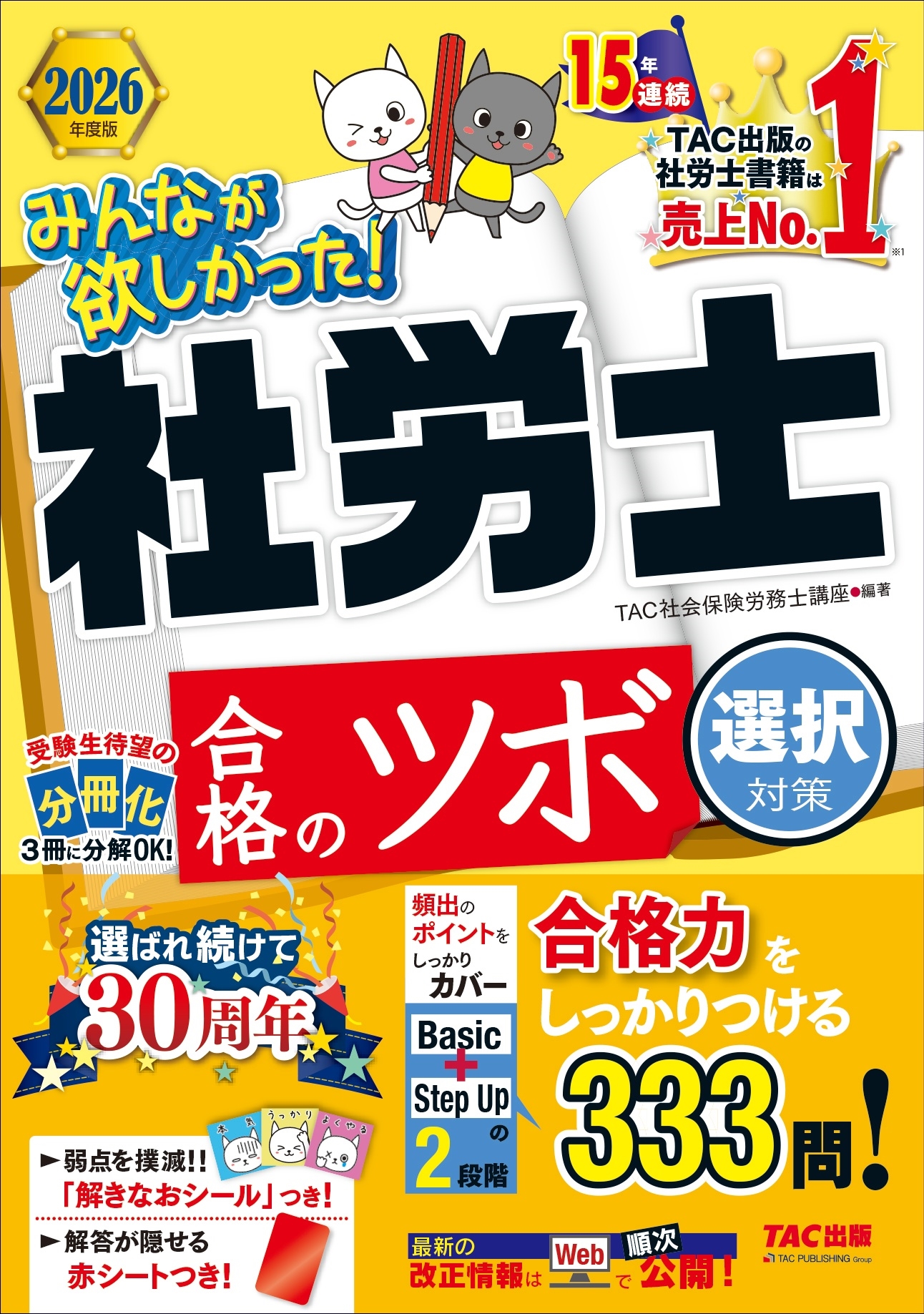2026年度版 みんなが欲しかった! 社労士 合格のツボ 選択対策