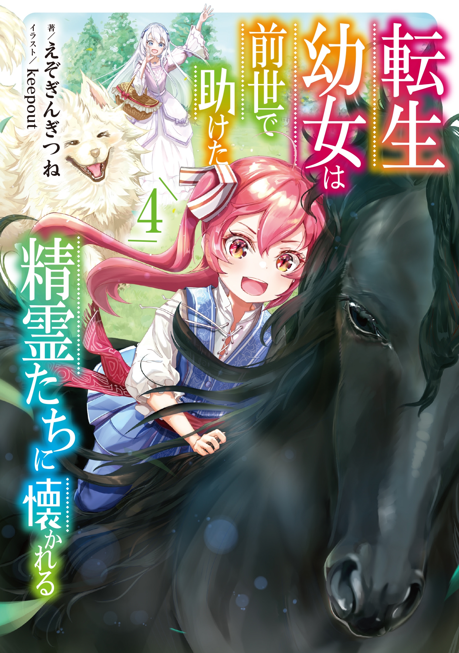 転生幼女は前世で助けた精霊たちに懐かれる(4) 転生幼女は前世で助けた精霊たちに懐かれる(4)