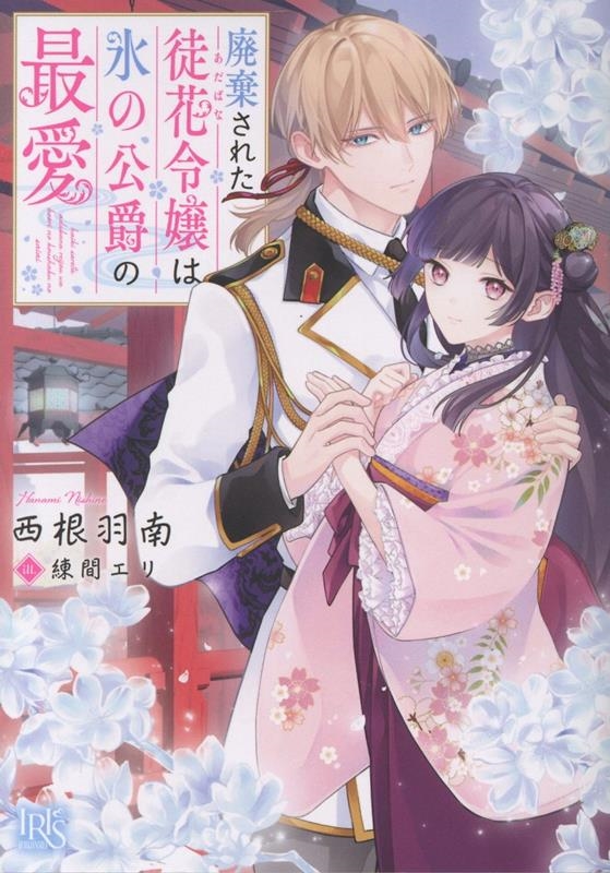 廃棄された徒花令嬢は氷の公爵の最愛 廃棄された徒花令嬢は氷の公爵の最愛