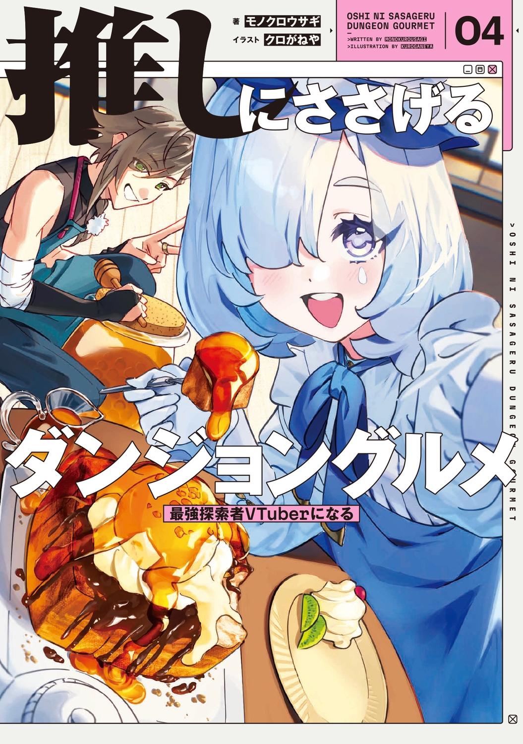 推しにささげるダンジョングルメ 04 最強探索者VTuberになる (4) 推しにささげるダンジョングルメ 04 最強探索者VTuberになる (4)