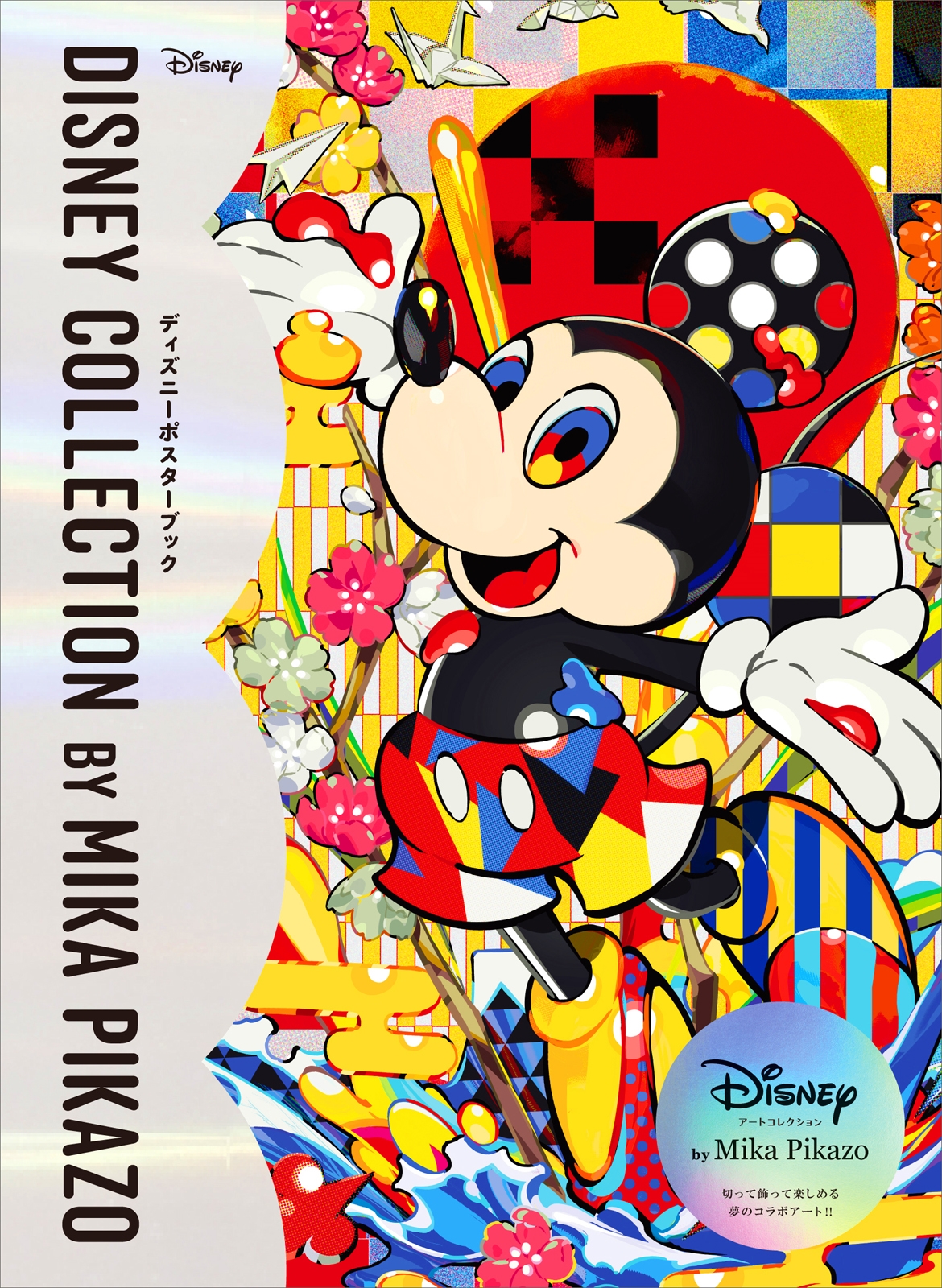 ウォルト・ディズニー・ジャパン/Disney Collection by Mika Pikazo ディズニーポスターブック[9784768330937]