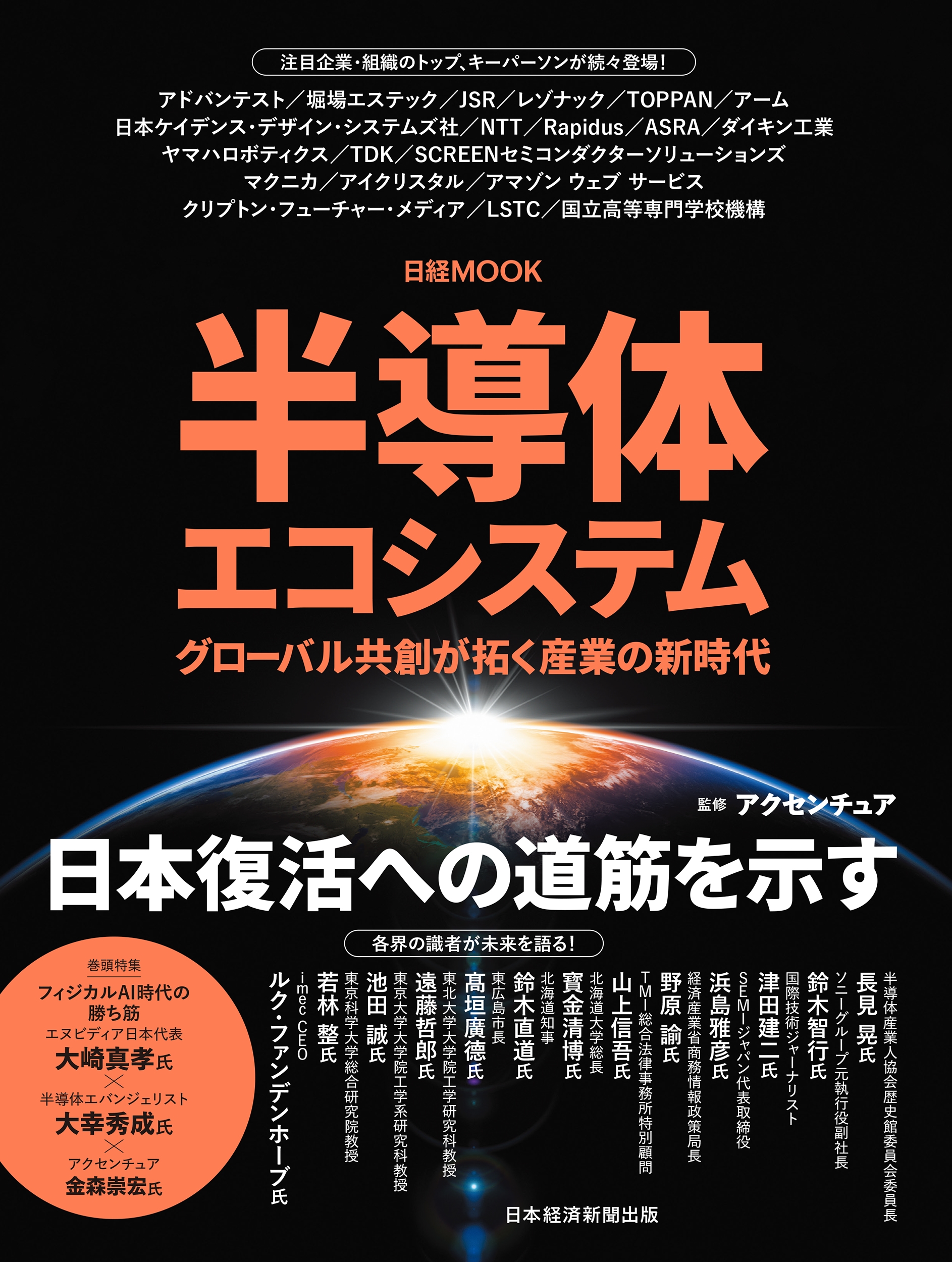 半導体エコシステム グローバル共創が拓く産業の新時代