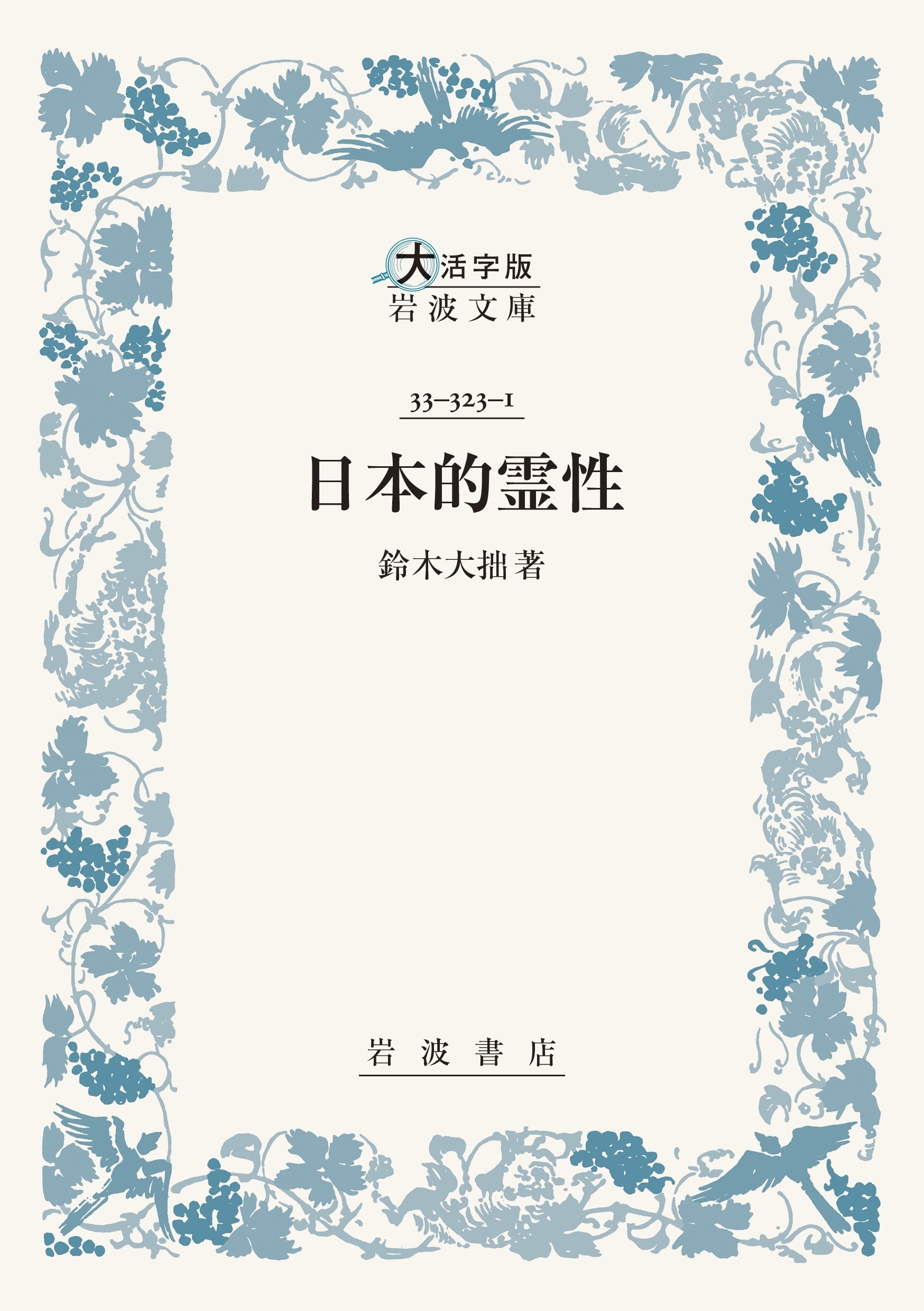 日本的霊性 日本的霊性