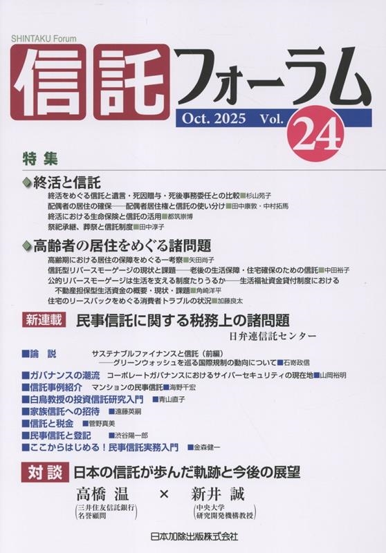 信託フォーラム vol.24 信託フォーラム vol.24