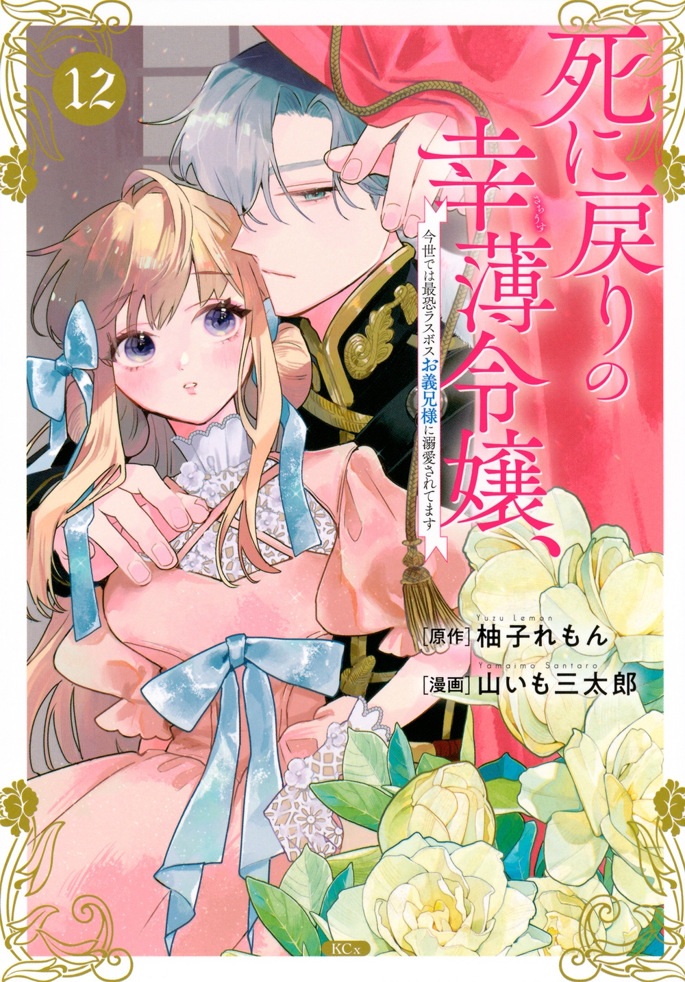 死に戻りの幸薄令嬢、今世では最恐ラスボスお義兄様に溺愛されてます(12) 死に戻りの幸薄令嬢、今世では最恐ラスボスお義兄様に溺愛されてます(12)