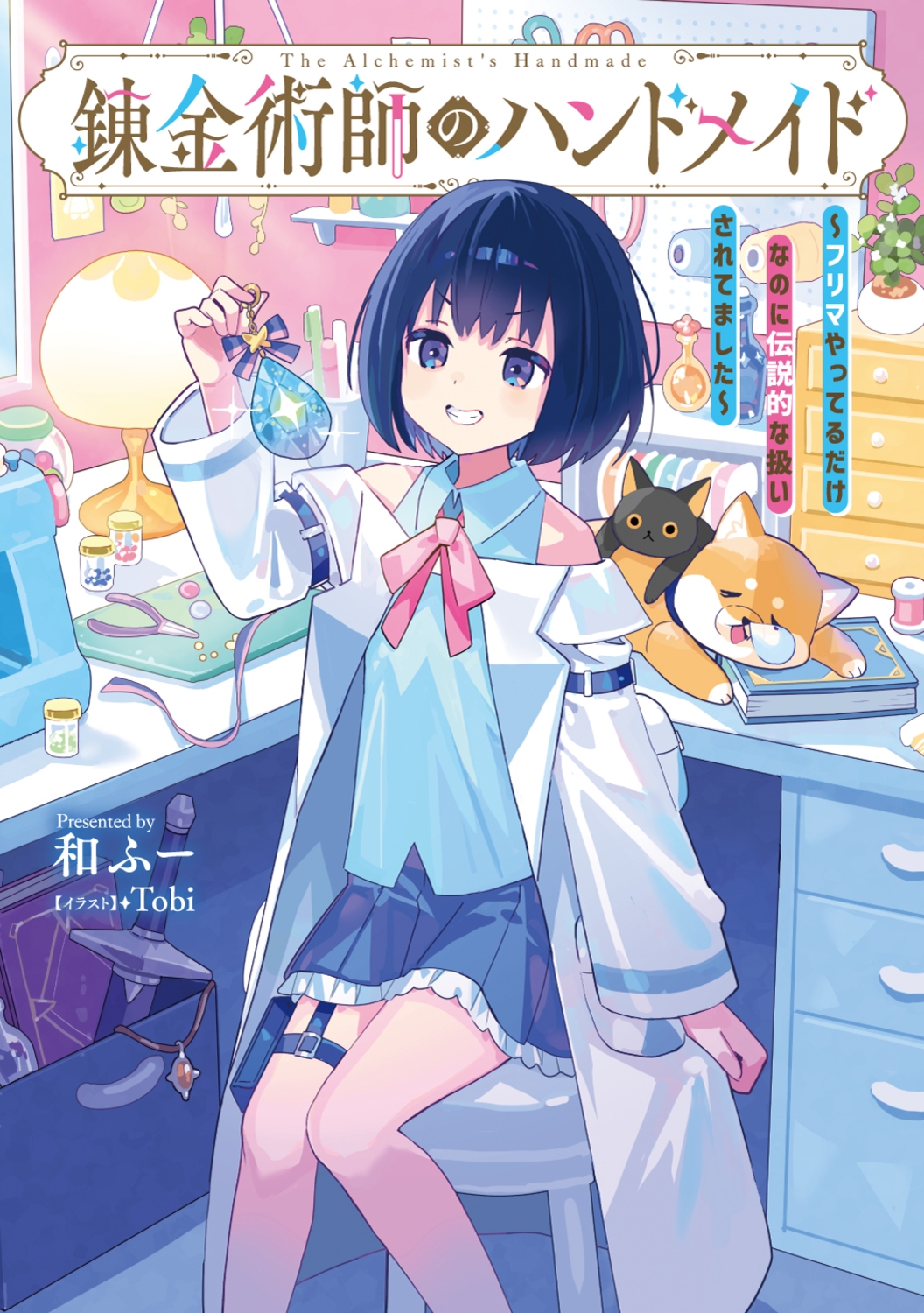 錬金術師のハンドメイド ~フリマやってるだけなのに伝説的な扱いされてました~ 錬金術師のハンドメイド ~フリマやってるだけなのに伝説的な扱いされてました~