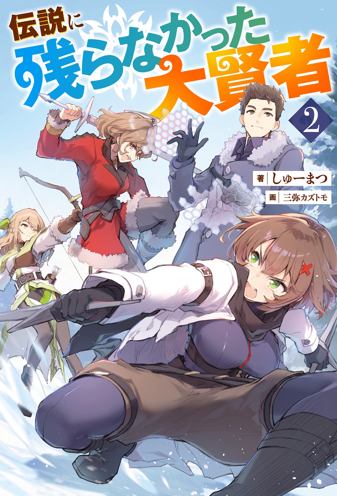 伝説に残らなかった大賢者(2) 伝説に残らなかった大賢者(2)