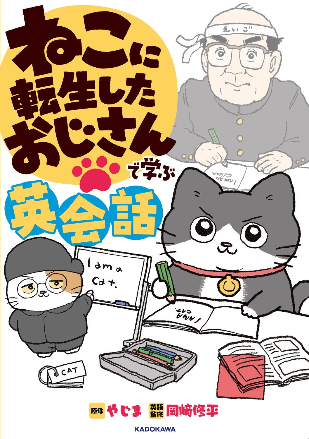 ねこに転生したおじさんで学ぶ英会話 ねこに転生したおじさんで学ぶ英会話