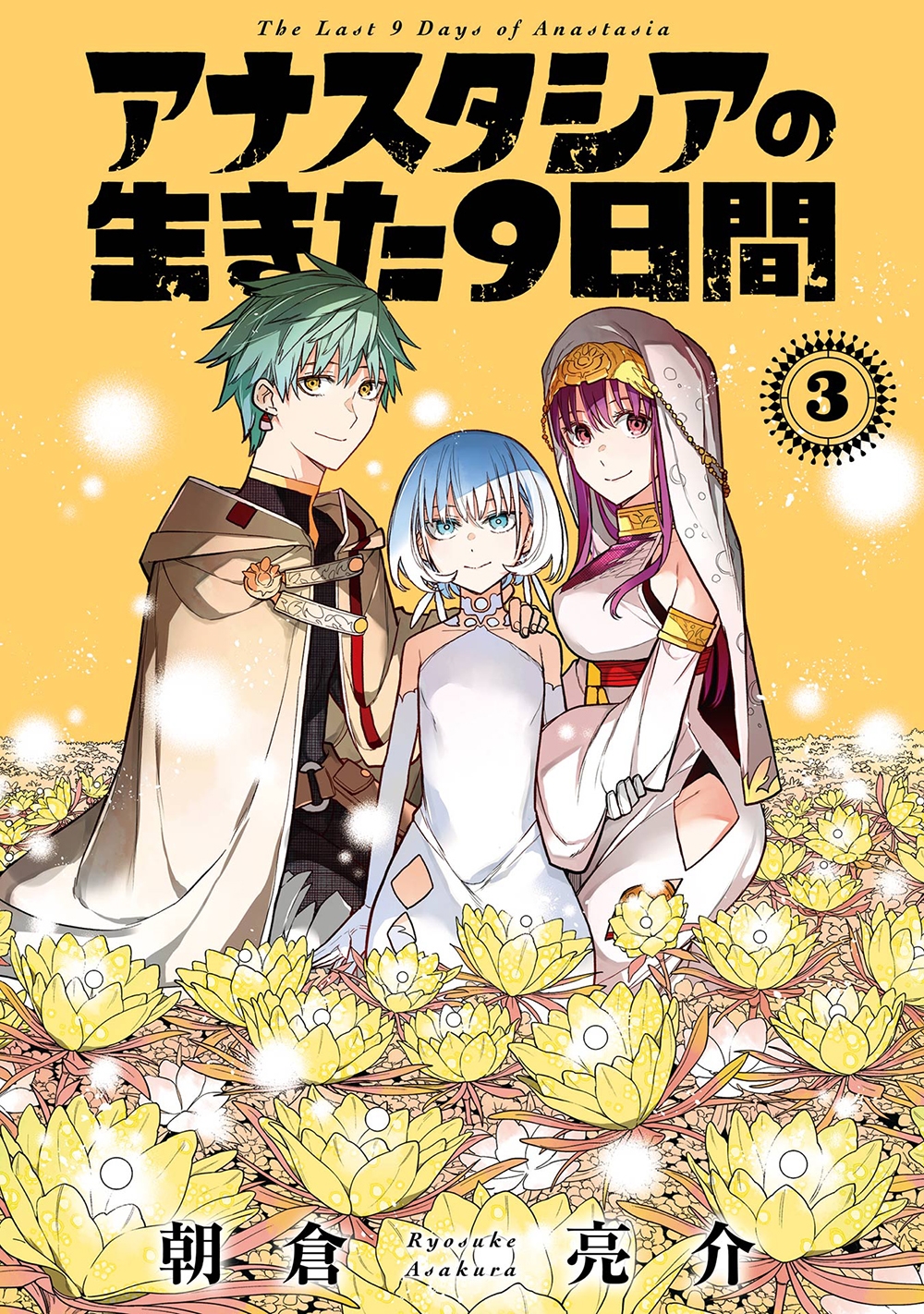 アナスタシアの生きた9日間(3)(完) アナスタシアの生きた9日間(3)(完)