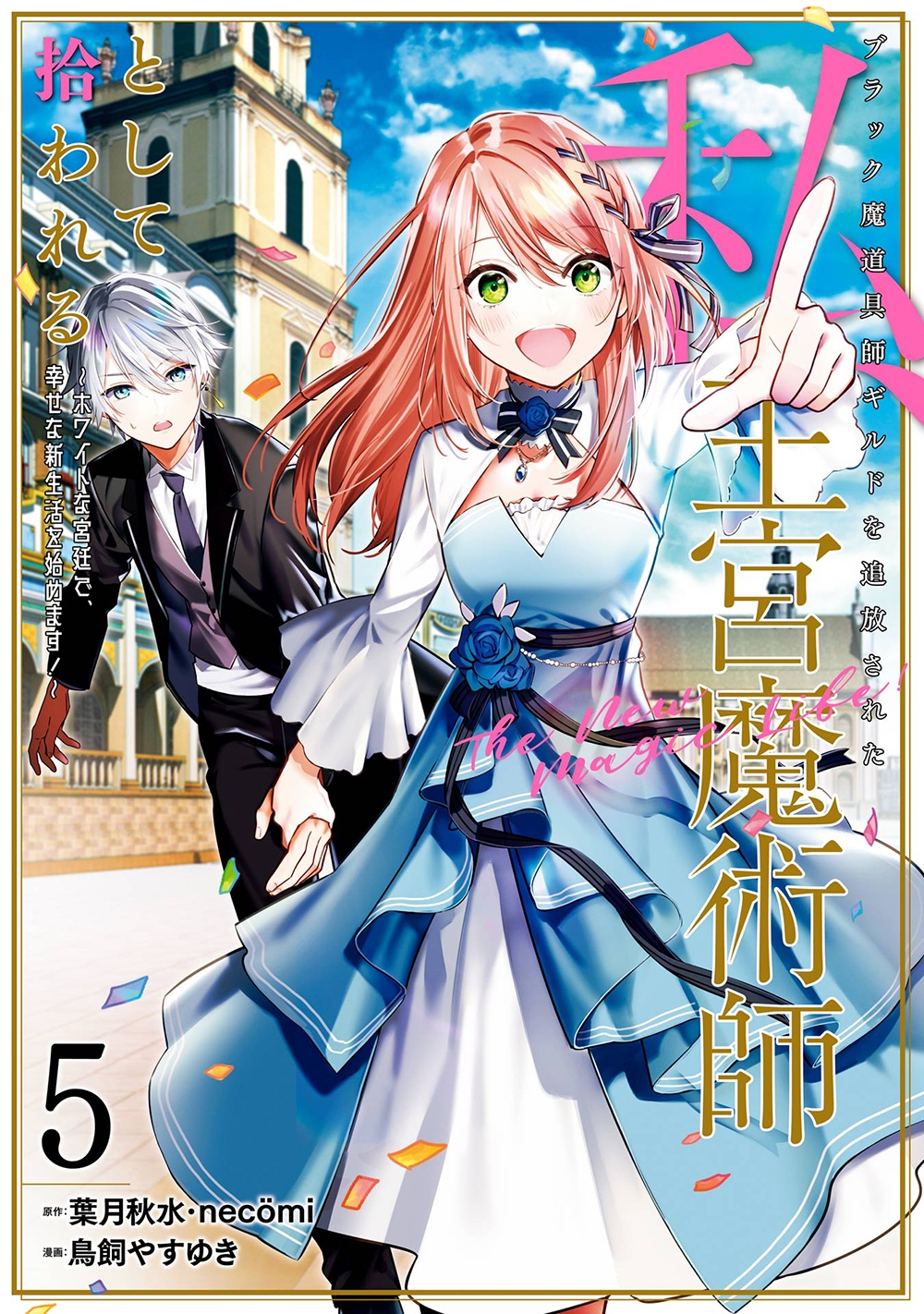 ブラック魔道具師ギルドを追放された私、王宮魔術師として拾われる ～ホワイトな宮廷で、幸せな新生活を始めます!～(コミック)(5)