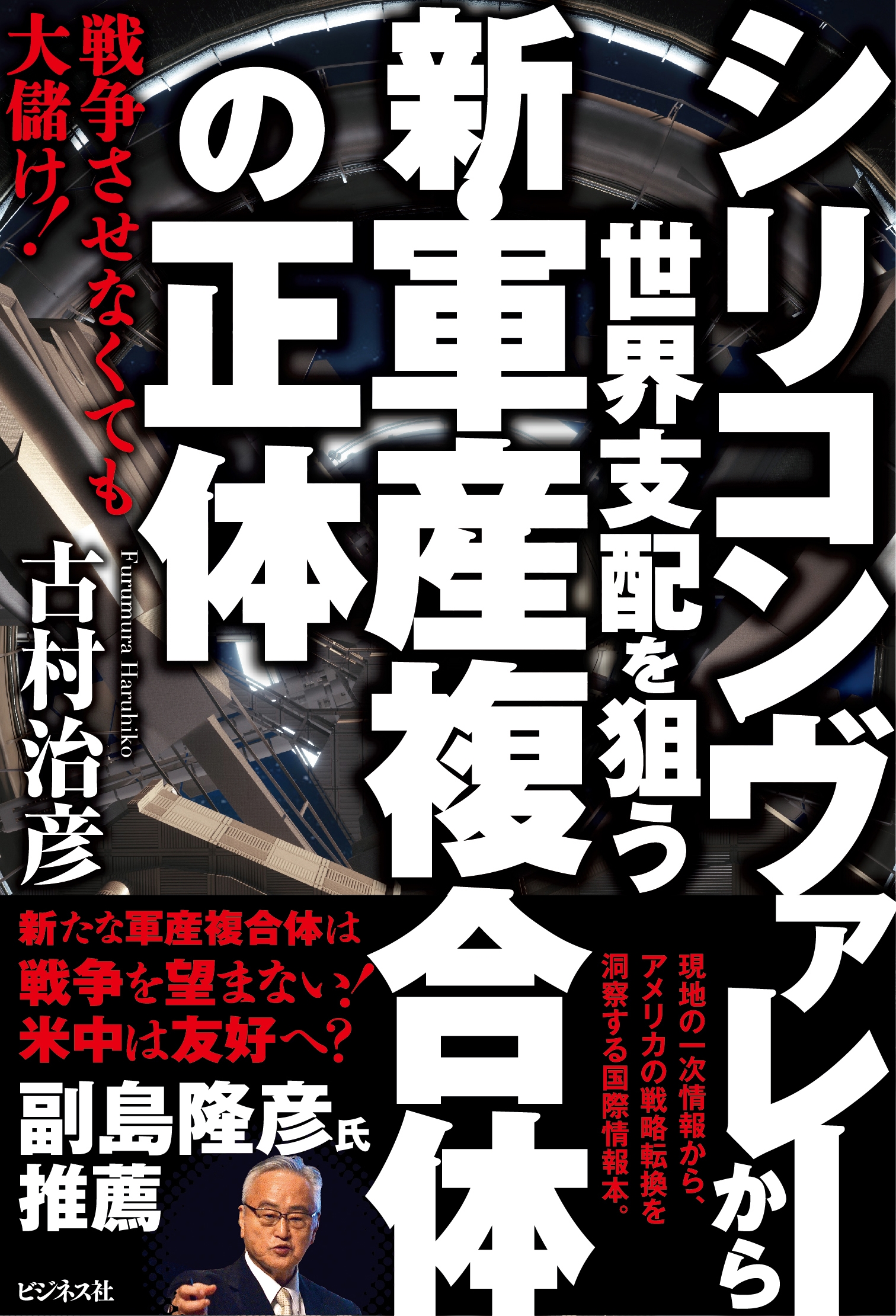 シリコンヴァレーから世界支配を狙う新・軍産複合体の正体 シリコンヴァレーから世界支配を狙う新・軍産複合体の正体