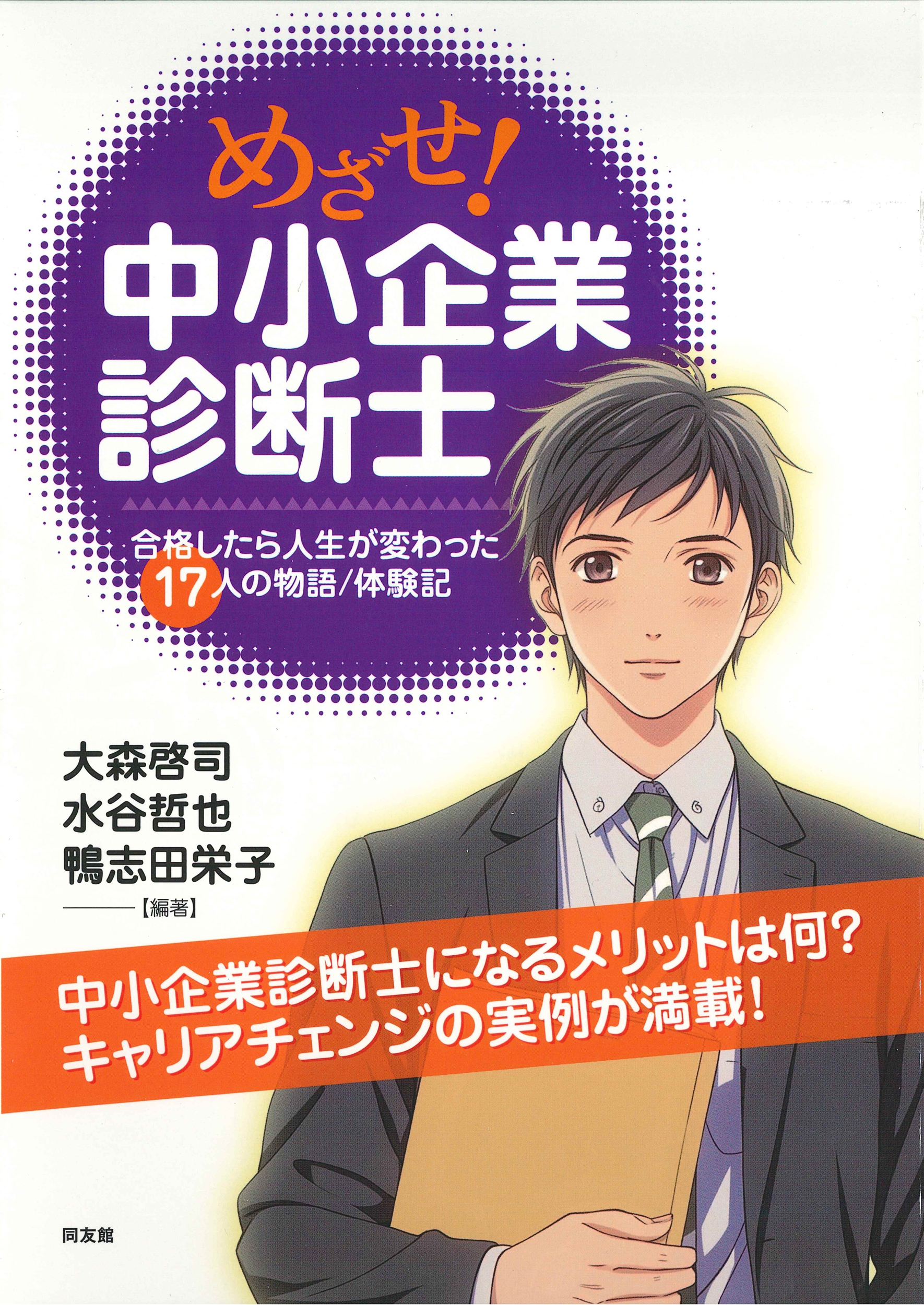めざせ!中小企業診断士 17名の中小企業診断士が明かすリアル診断士ライフ めざせ!中小企業診断士 17名の中小企業診断士が明かすリアル診断士ライフ