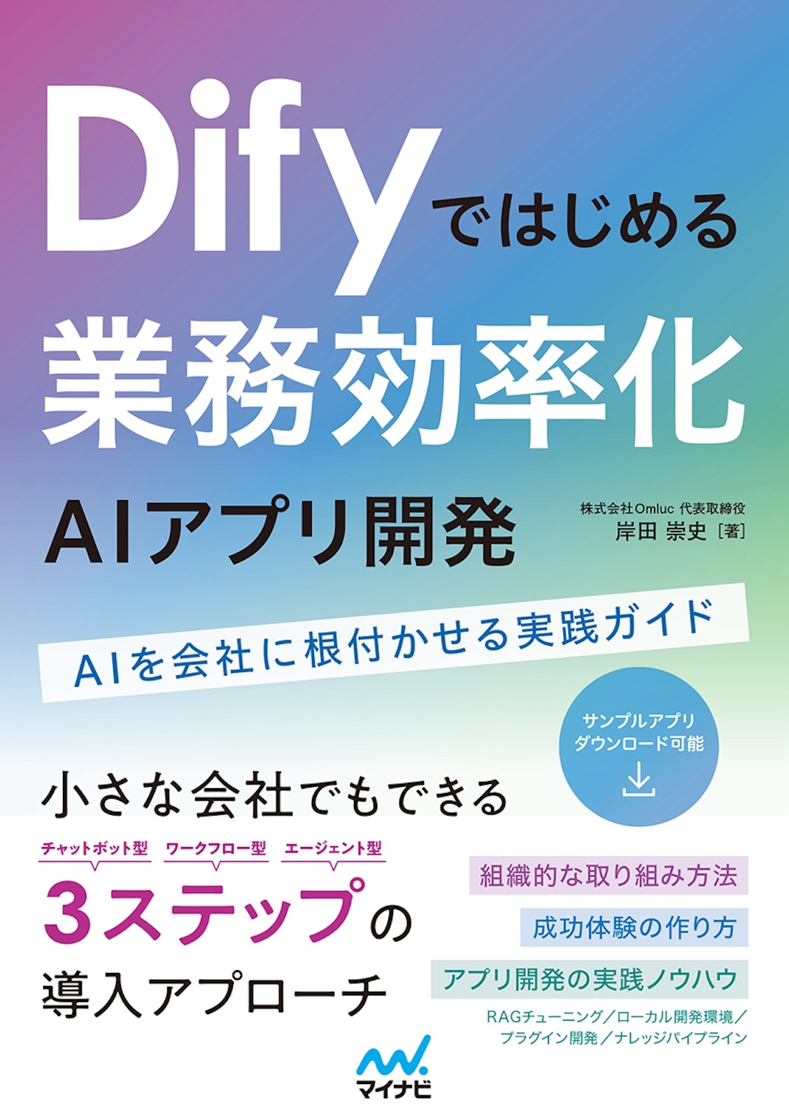 Difyではじめる 業務効率化AIアプリ開発 AIを会社に根付かせる実践ガイド