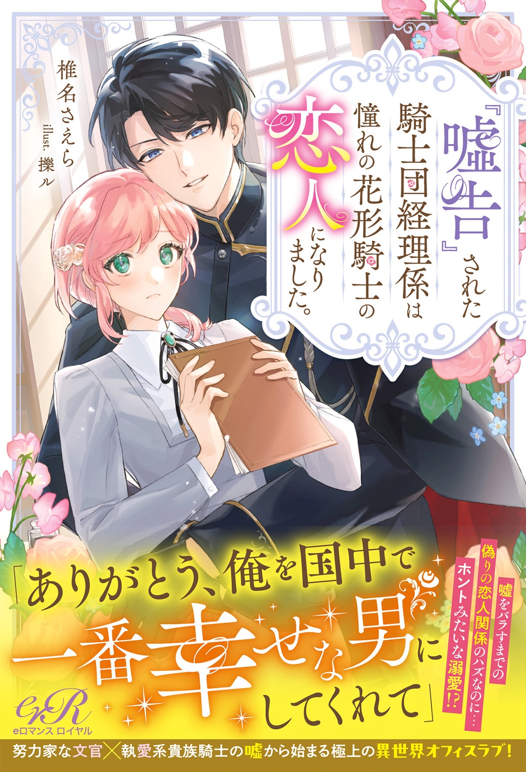 『嘘告』された騎士団経理係は憧れの花形騎士の恋人になりました。 『嘘告』された騎士団経理係は憧れの花形騎士の恋人になりました。