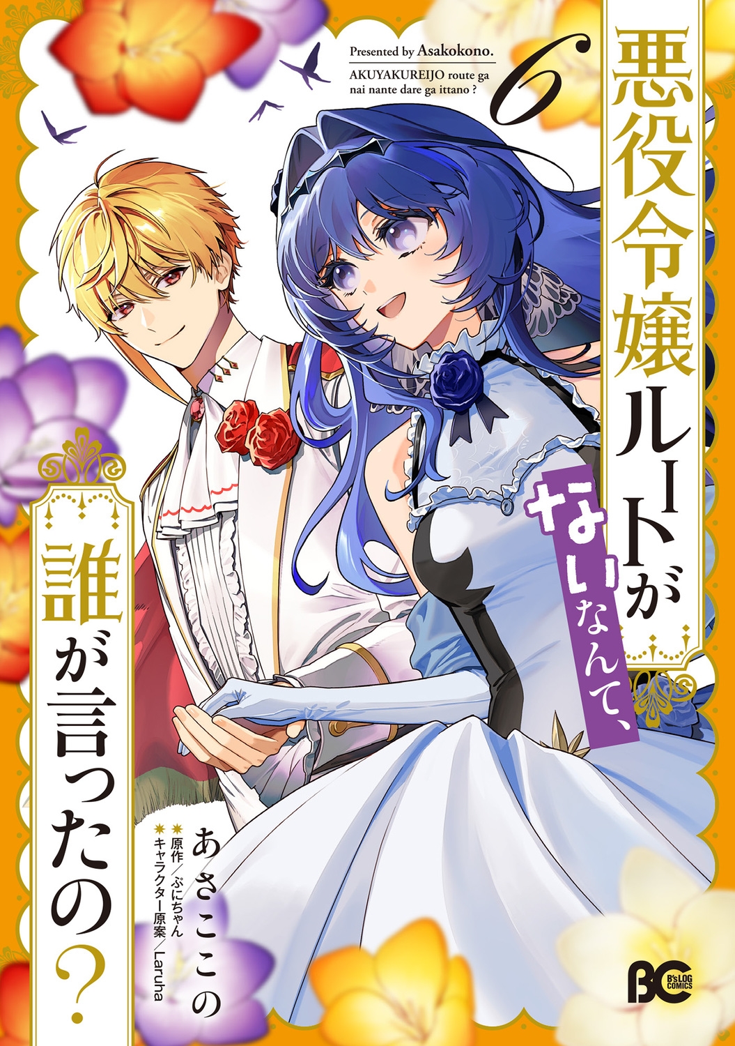 悪役令嬢ルートがないなんて、誰が言ったの? 6 (6)