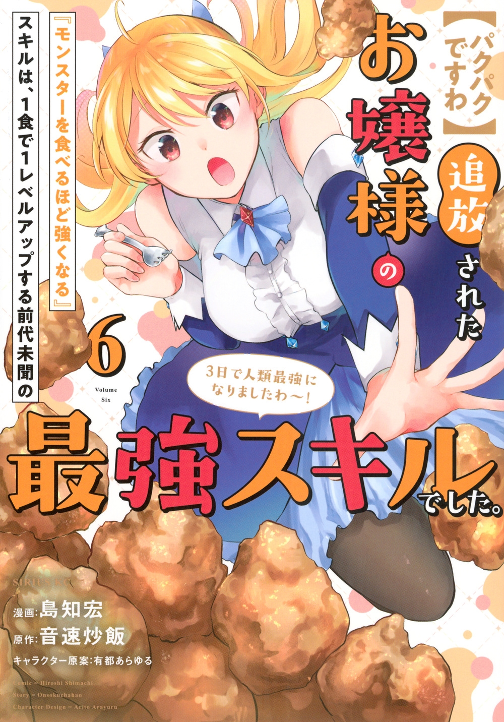 【パクパクですわ】追放されたお嬢様の『モンスターを食べるほど強くなる』スキルは、1食で1レベルアップする前代未聞の最強スキルでした。3日で人類最強になりましたわ～!(6)
