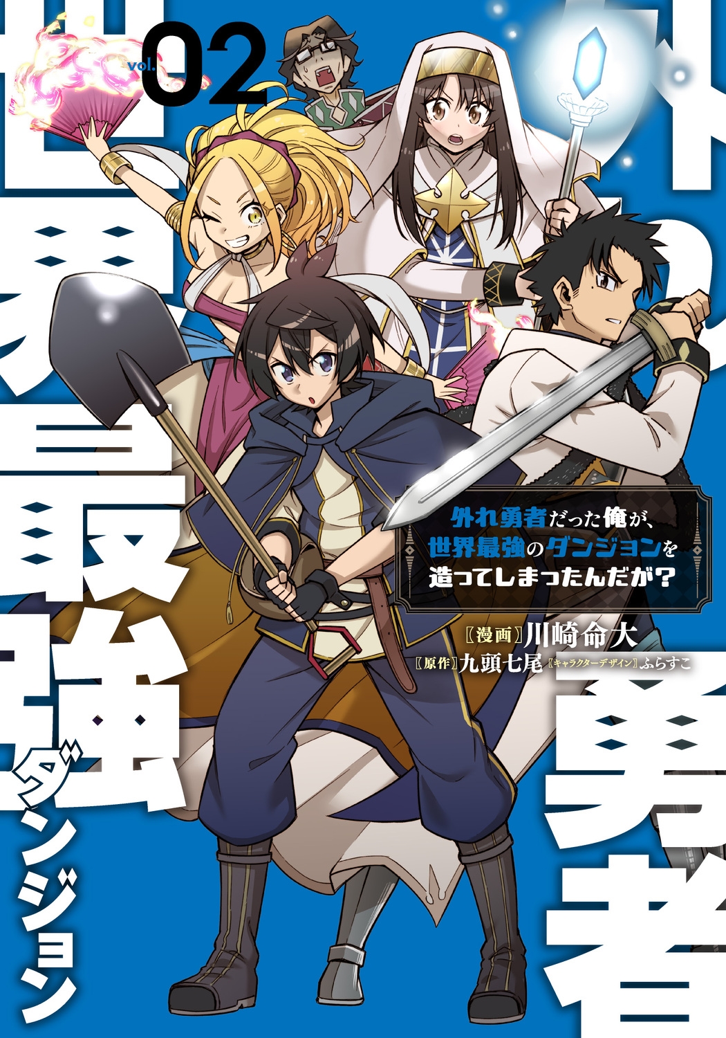 外れ勇者だった俺が、世界最強のダンジョンを造ってしまったんだが?2 (2) 外れ勇者だった俺が、世界最強のダンジョンを造ってしまったんだが?2 (2)