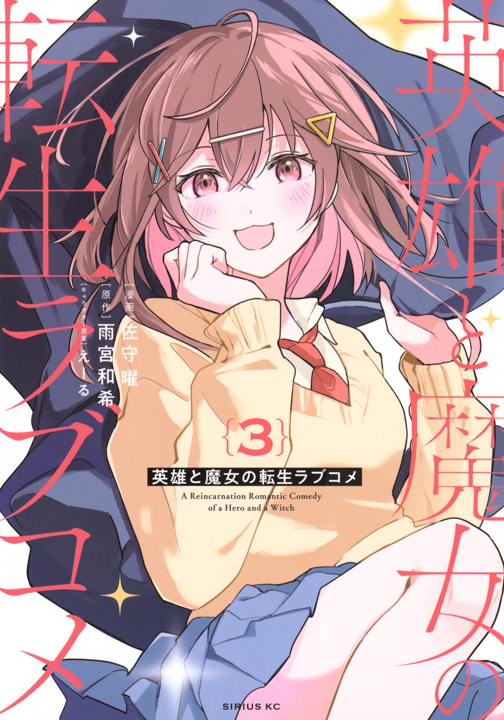 英雄と魔女の転生ラブコメ(3) 英雄と魔女の転生ラブコメ(3)