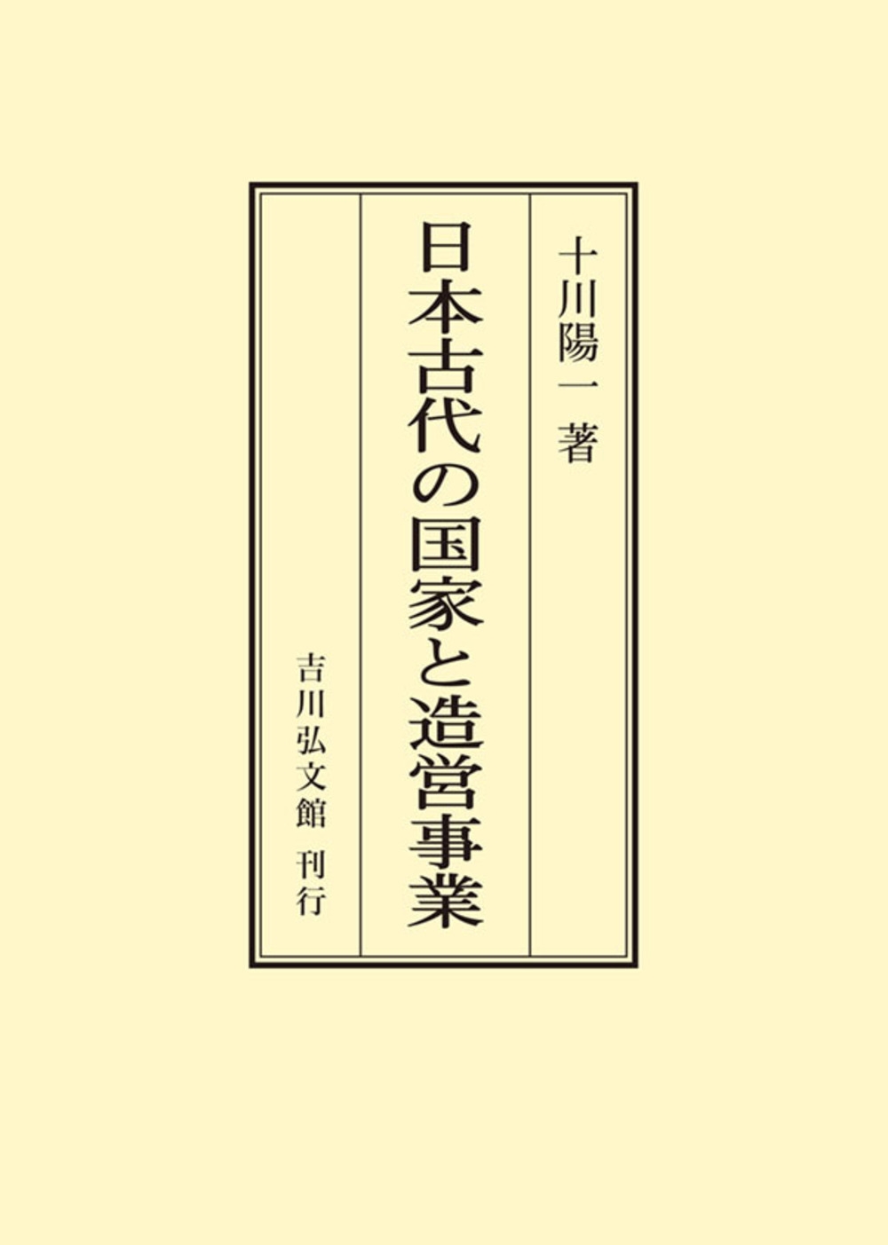 日本古代の国家と造営事業