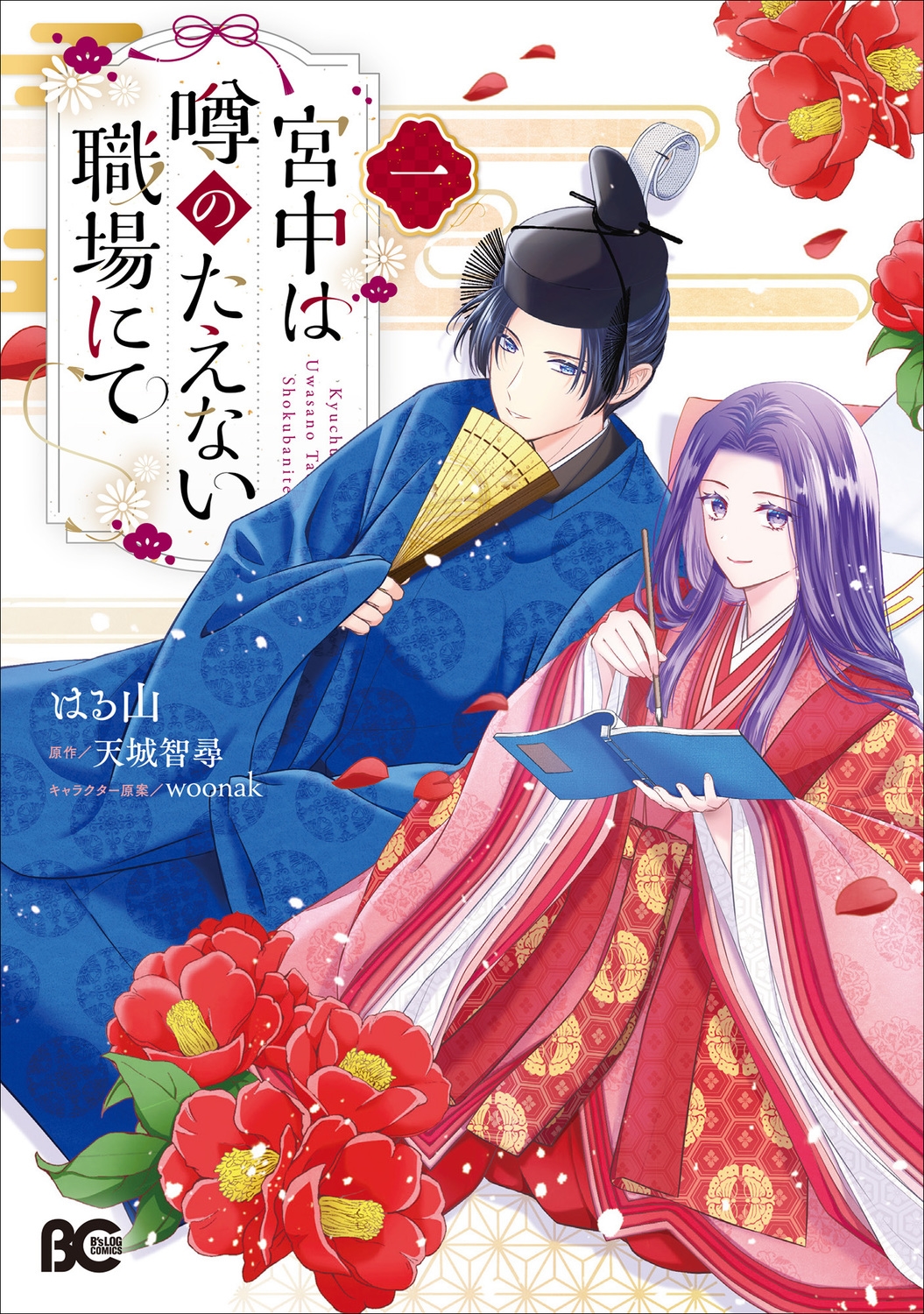 宮中は噂のたえない職場にて 一 (1) 宮中は噂のたえない職場にて 一 (1)