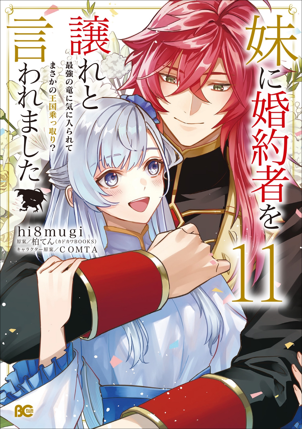 妹に婚約者を譲れと言われました 最強の竜に気に入られてまさかの王国乗っ取り? 11 (11) 妹に婚約者を譲れと言われました 最強の竜に気に入られてまさかの王国乗っ取り? 11 (11)