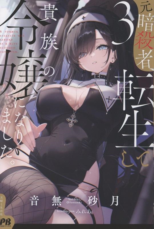 元暗殺者、転生して貴族の令嬢になりました。 3 元暗殺者、転生して貴族の令嬢になりました。 3