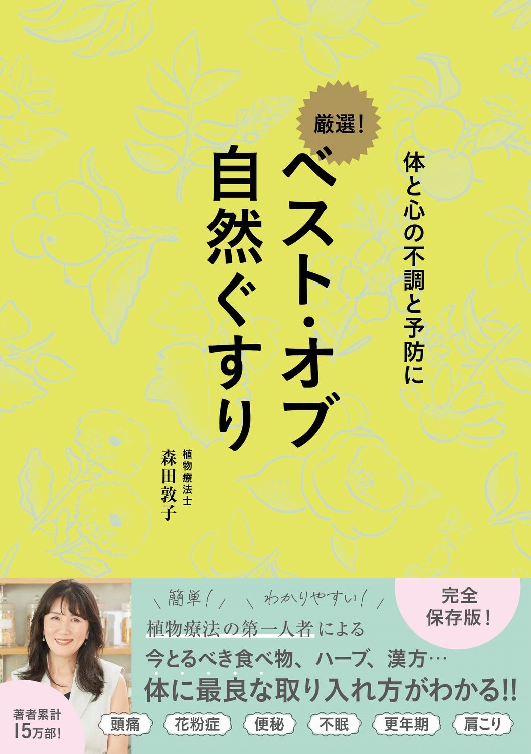 ベスト・オブ 自然ぐすり - 体と心の不調と予防に -