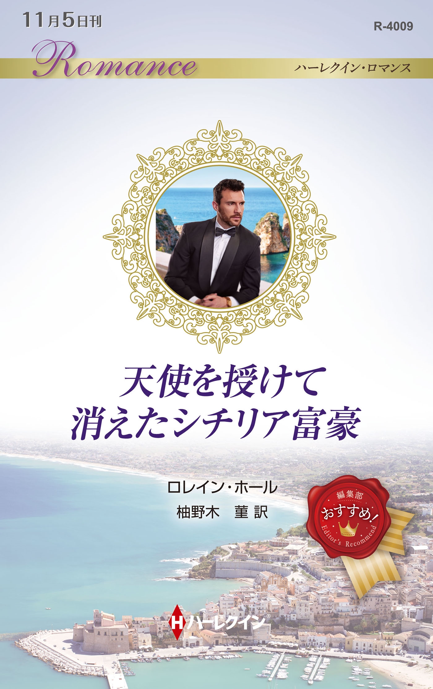 天使を授けて消えたシチリア富豪 天使を授けて消えたシチリア富豪