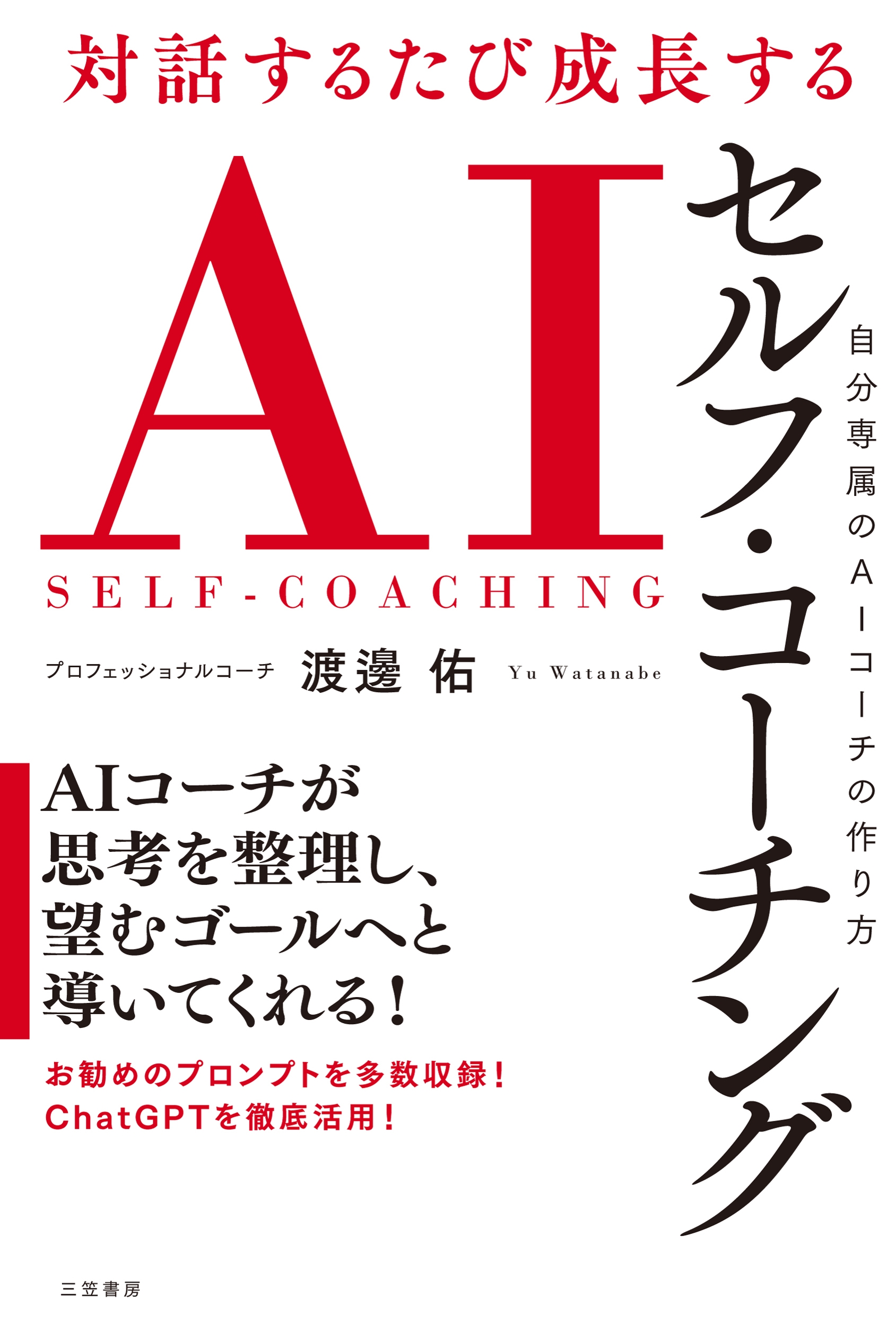 渡邊佑/対話するたび成長する AIセルフ・コーチング 自分専属のAIコーチの作り方[9784837940586]
