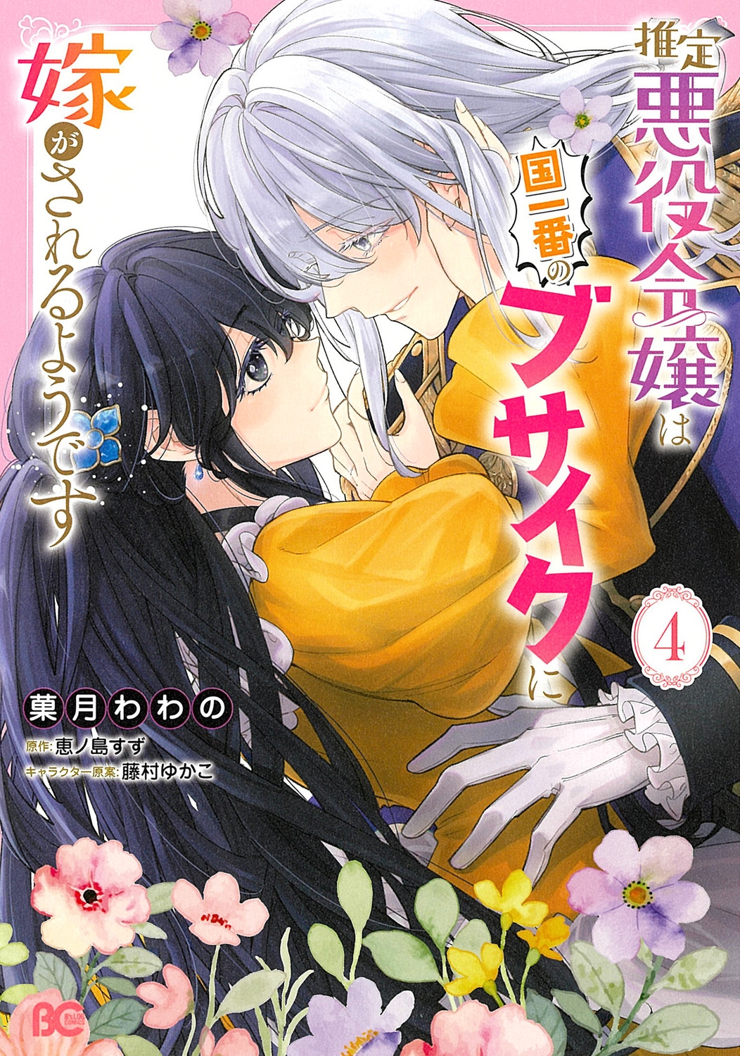 推定悪役令嬢は国一番のブサイクに嫁がされるようです 4 (4) 推定悪役令嬢は国一番のブサイクに嫁がされるようです 4 (4)