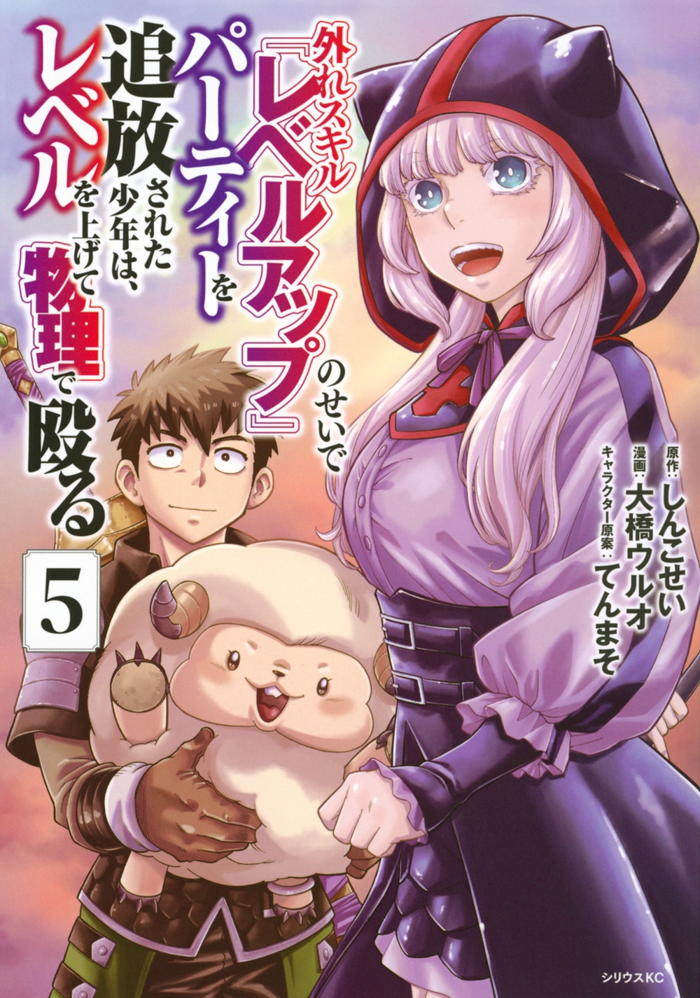 外れスキル『レベルアップ』のせいでパーティーを追放された少年は、レベルを上げて物理で殴る(5)