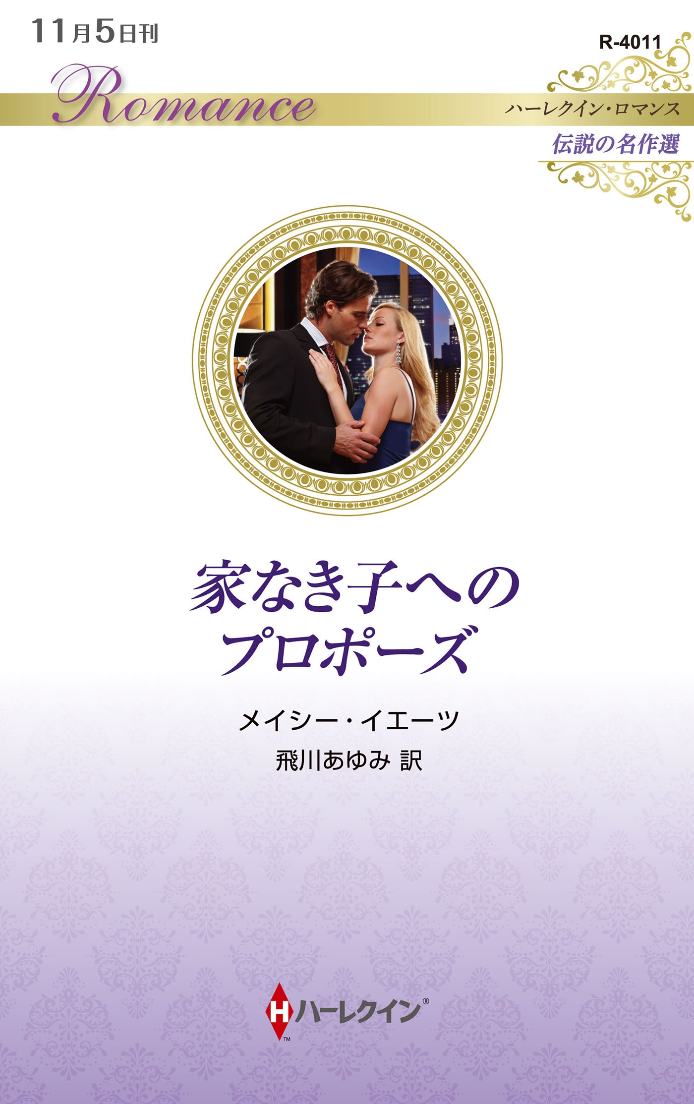 家なき子へのプロポーズ 家なき子へのプロポーズ