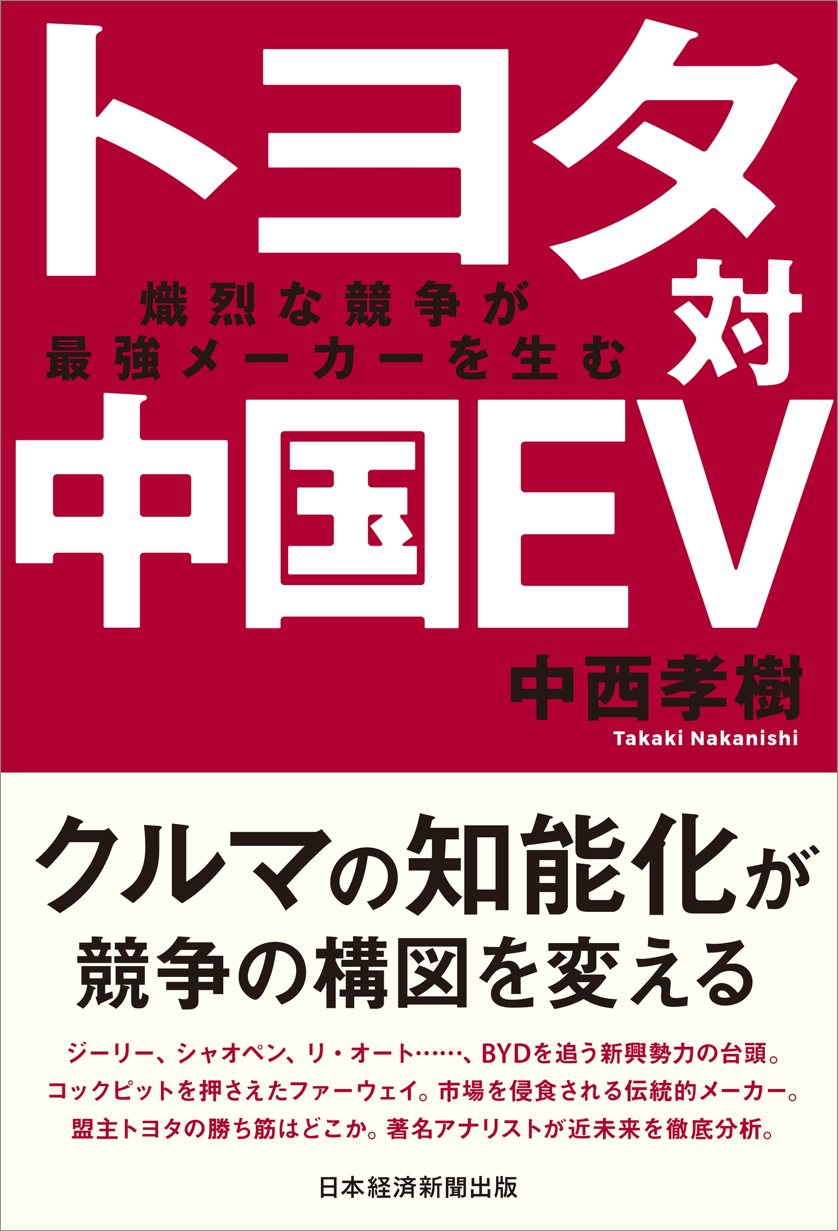 中西孝樹/トヨタ対中国EV 熾烈な競争が最強メーカーを生む[9784296125012]