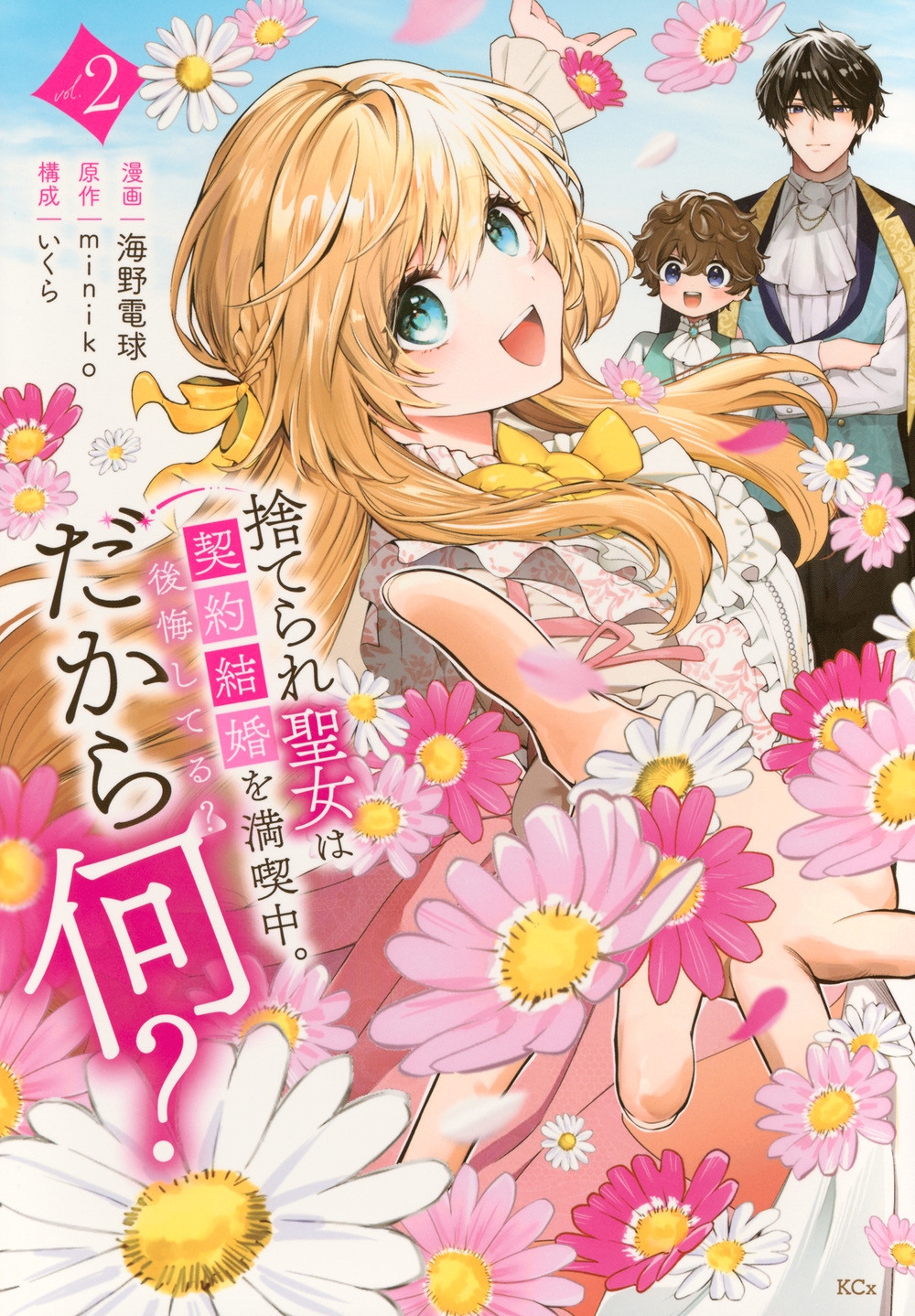 捨てられ聖女は契約結婚を満喫中。後悔してる?だから何?(2) 捨てられ聖女は契約結婚を満喫中。後悔してる?だから何?(2)