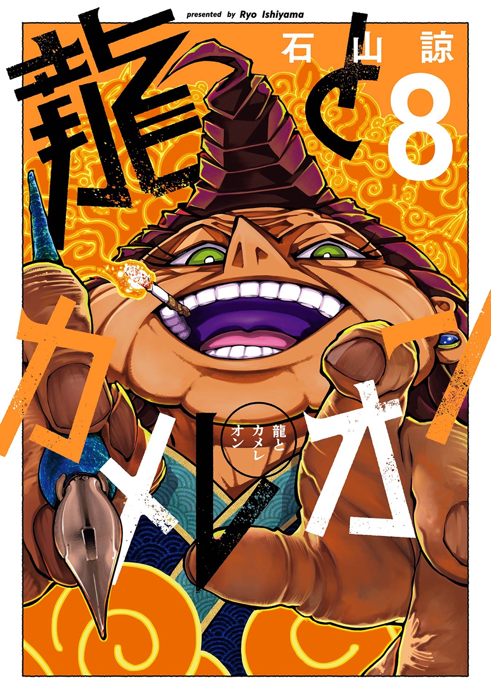 龍とカメレオン(8)