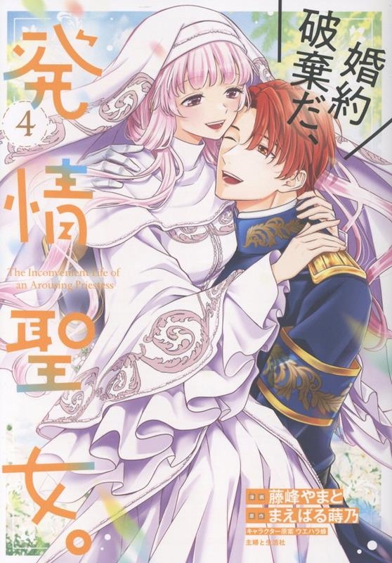 婚約破棄だ、発情聖女。 4 婚約破棄だ、発情聖女。 4