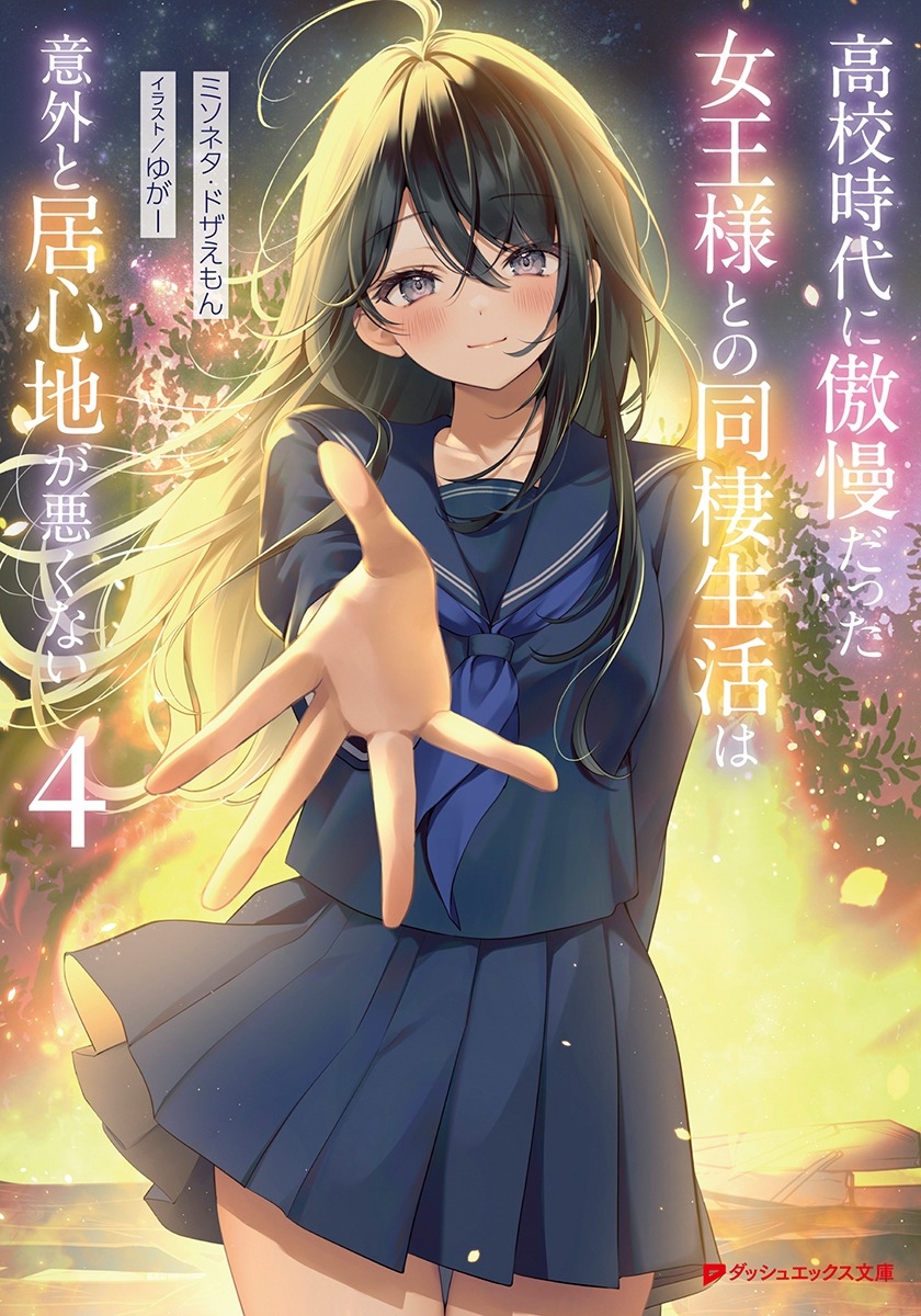 高校時代に傲慢だった女王様との同棲生活は意外と居心地が悪くない 4 高校時代に傲慢だった女王様との同棲生活は意外と居心地が悪くない 4