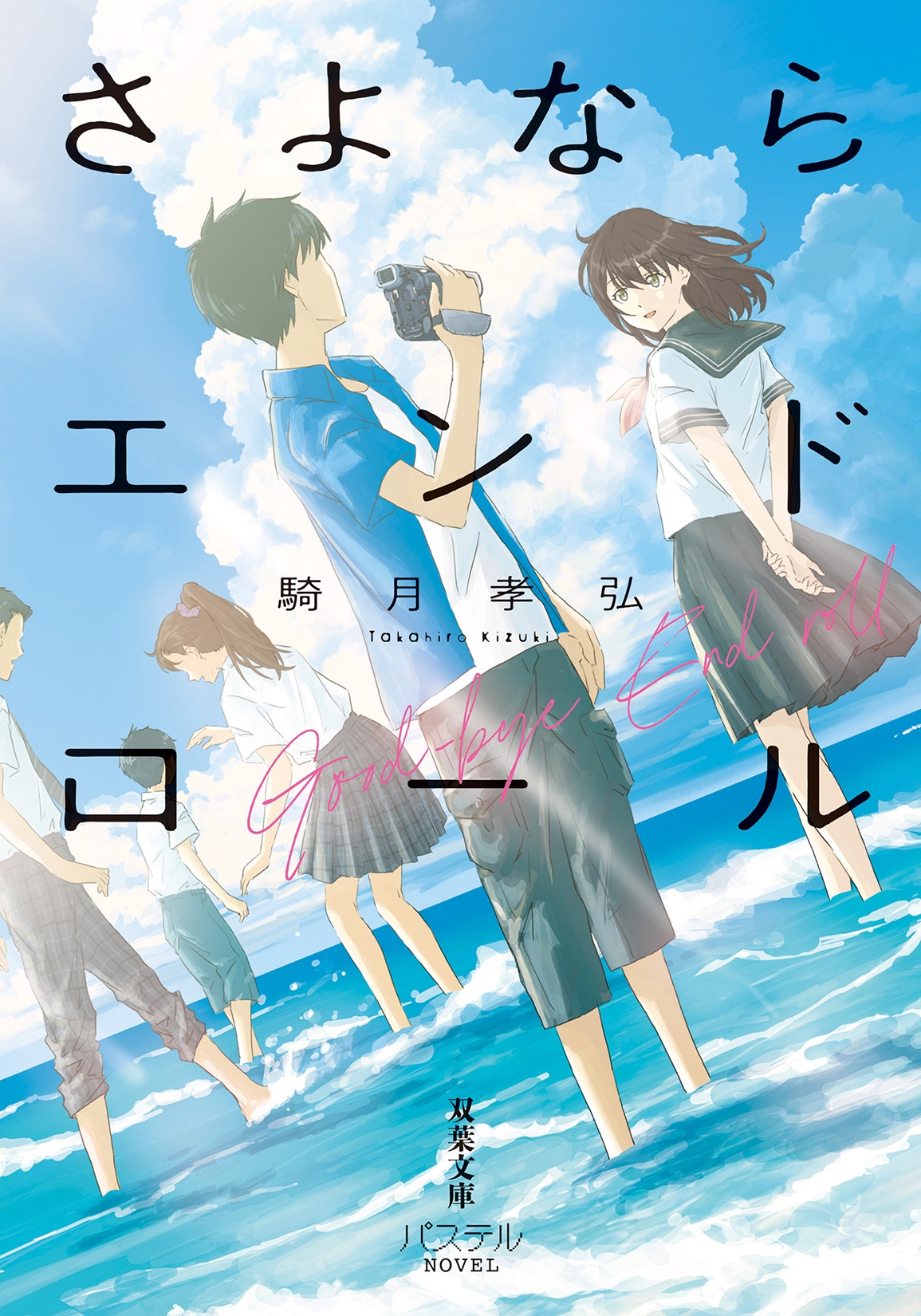 さよならエンドロール さよならエンドロール