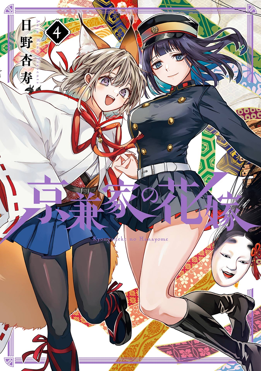 京兼家の花嫁(4) 京兼家の花嫁(4)