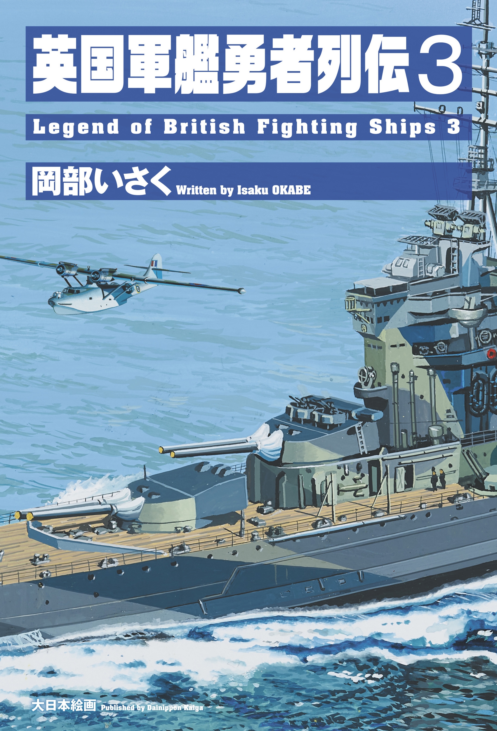 英国軍艦勇者列伝3 (第3巻)
