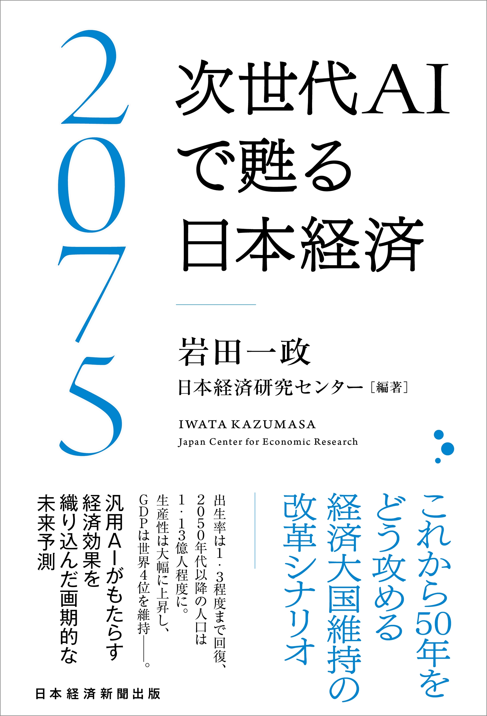 2075 次世代AIで甦る日本経済 2075 次世代AIで甦る日本経済