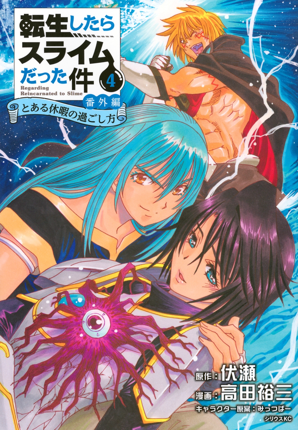 転生したらスライムだった件 番外編 ～とある休暇の過ごし方～(4)