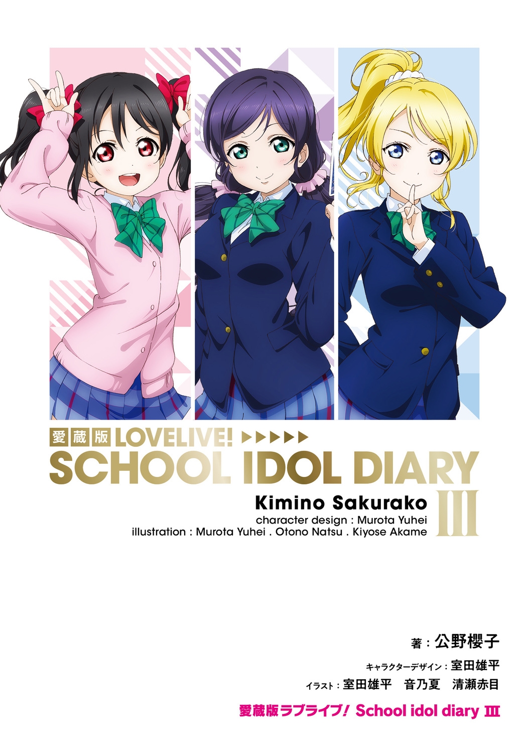 愛蔵版ラブライブ! School idol diary III (3)