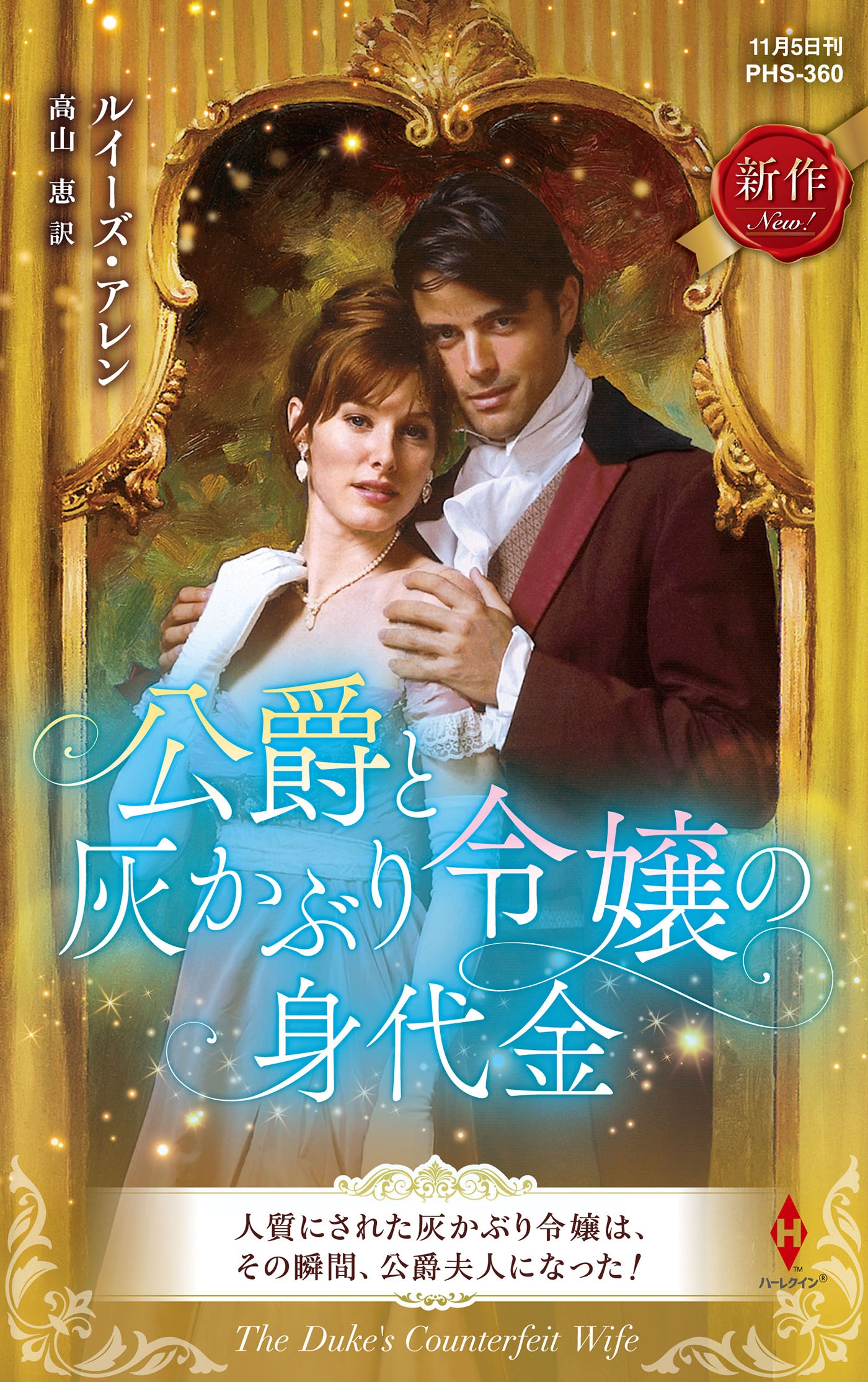 公爵と灰かぶり令嬢の身代金 公爵と灰かぶり令嬢の身代金