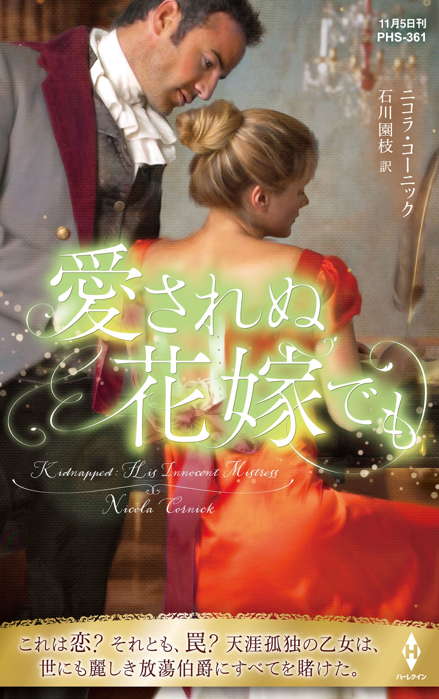 愛されぬ花嫁でも