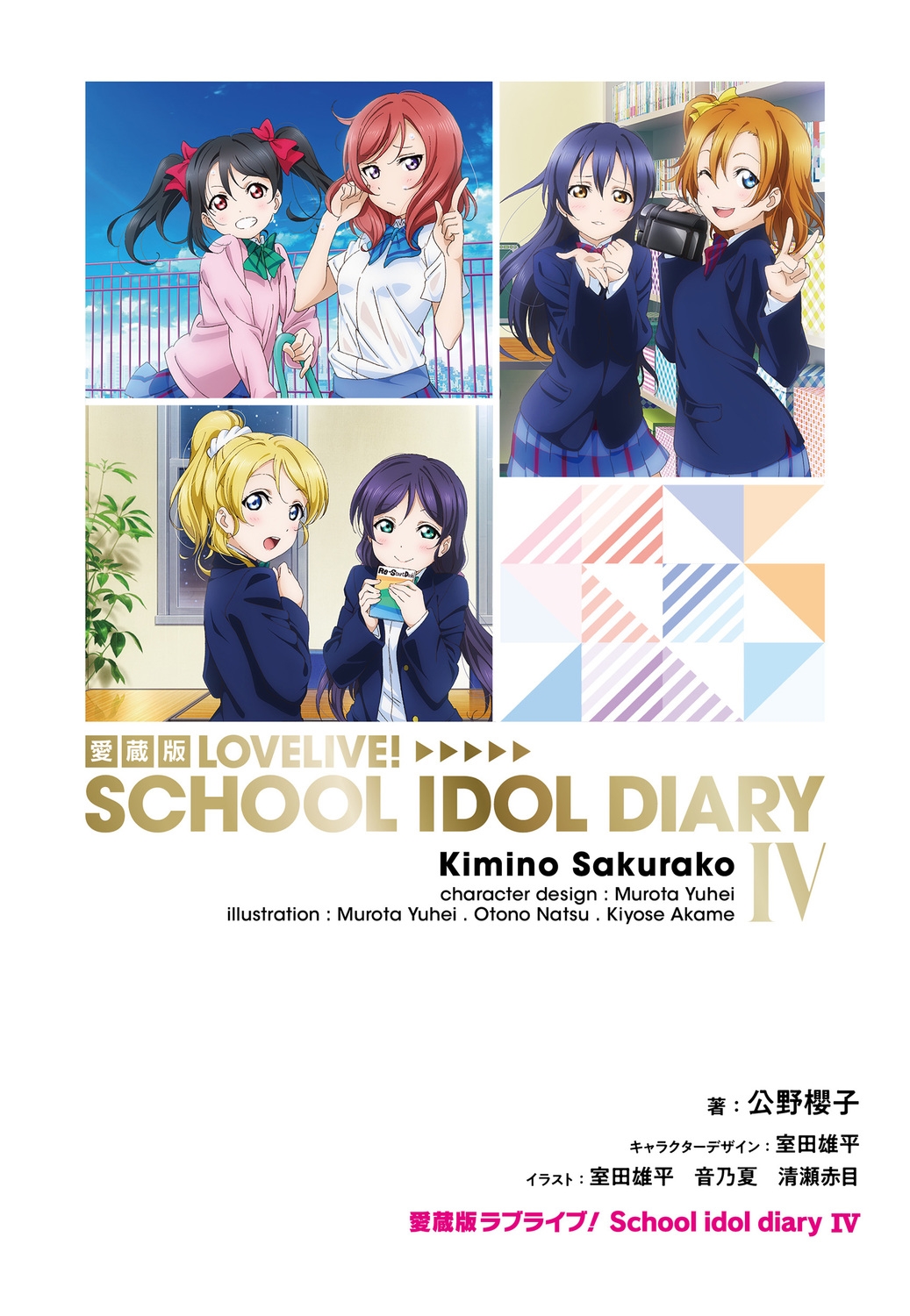 愛蔵版ラブライブ! School idol diary IV (4)