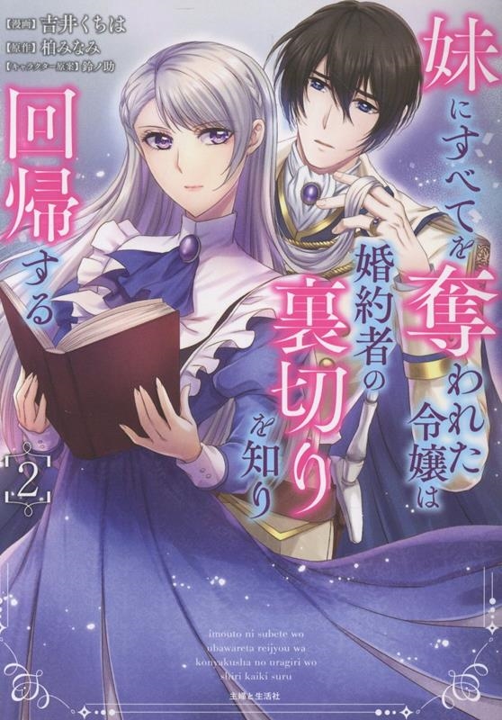 妹にすべてを奪われた令嬢は婚約者の裏切りを知り回帰する 2 妹にすべてを奪われた令嬢は婚約者の裏切りを知り回帰する 2